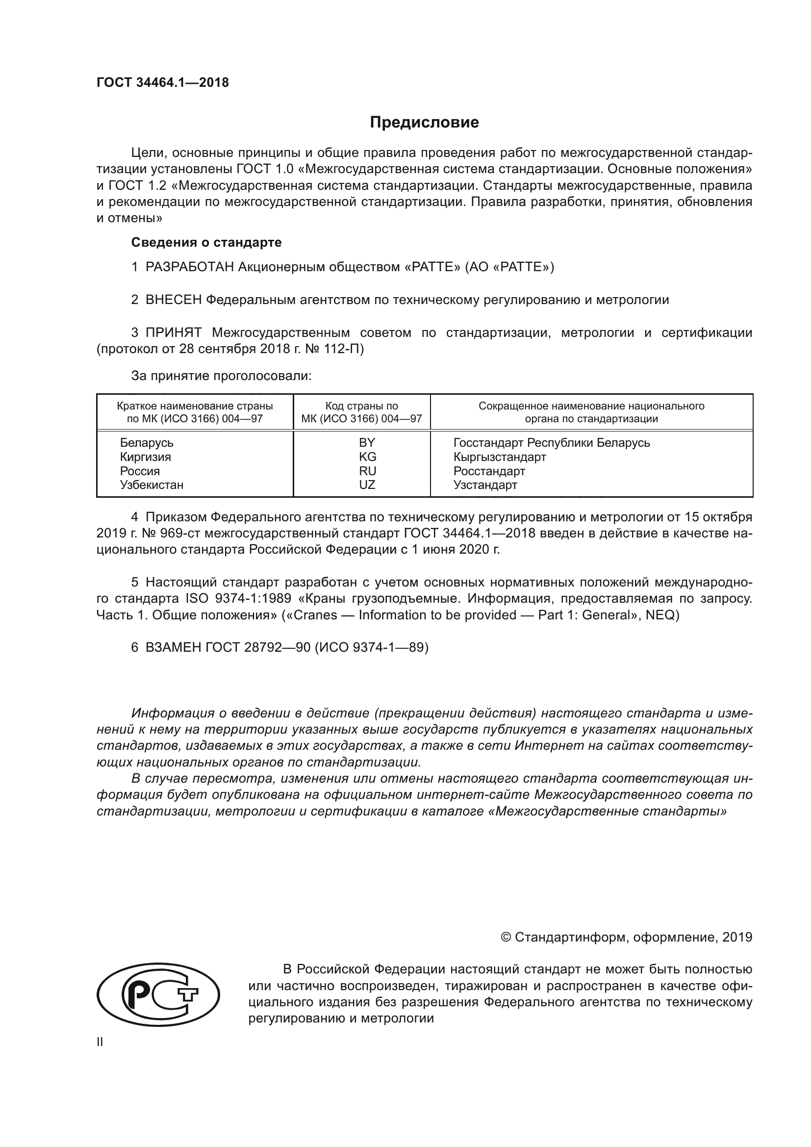 ГОСТ 34464.1-2018