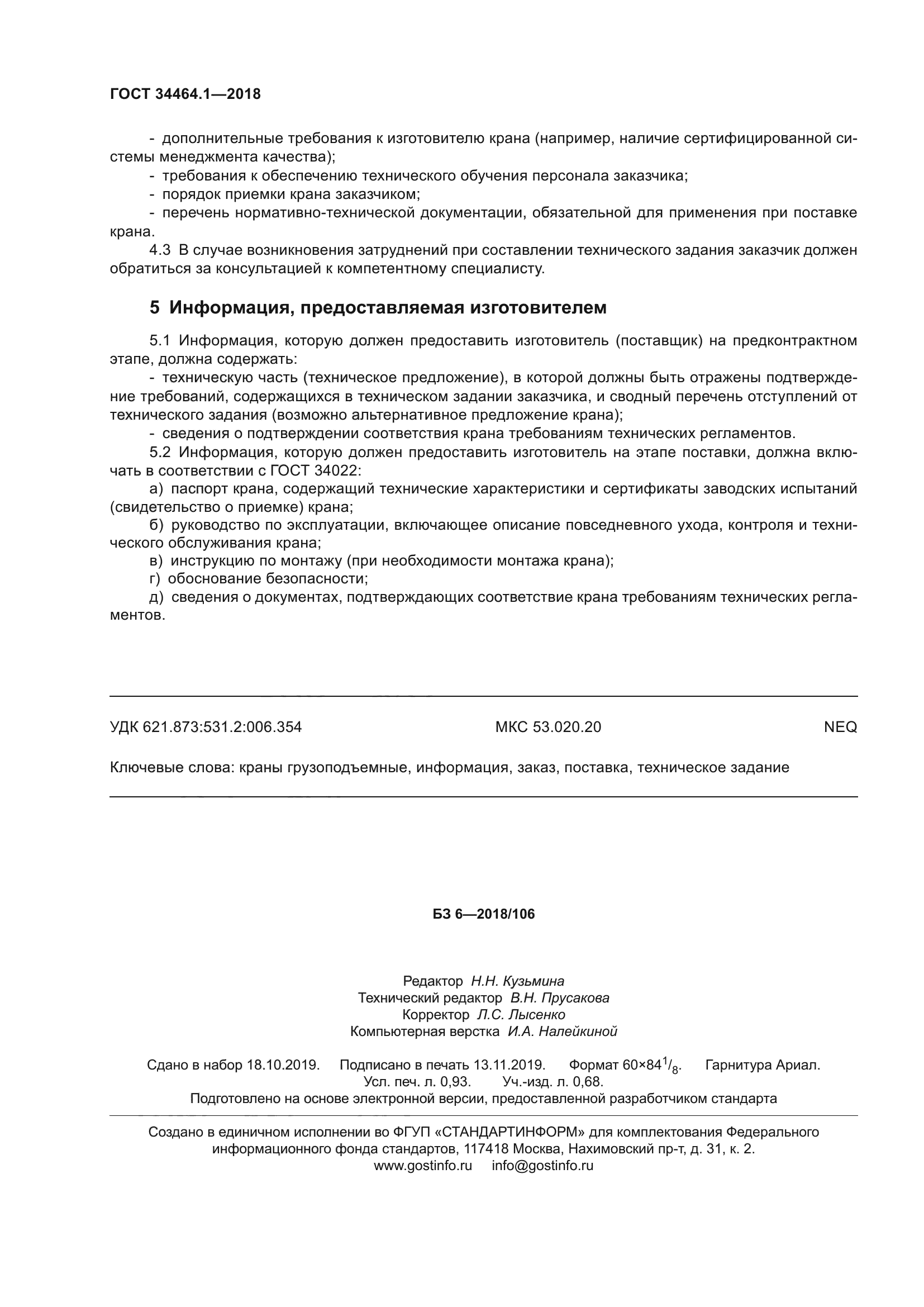 ГОСТ 34464.1-2018