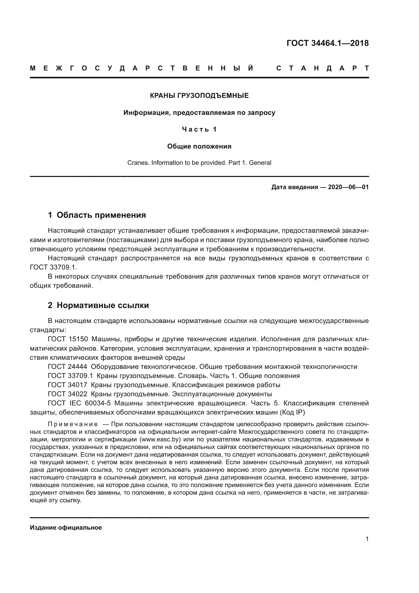 ГОСТ 34464.1-2018