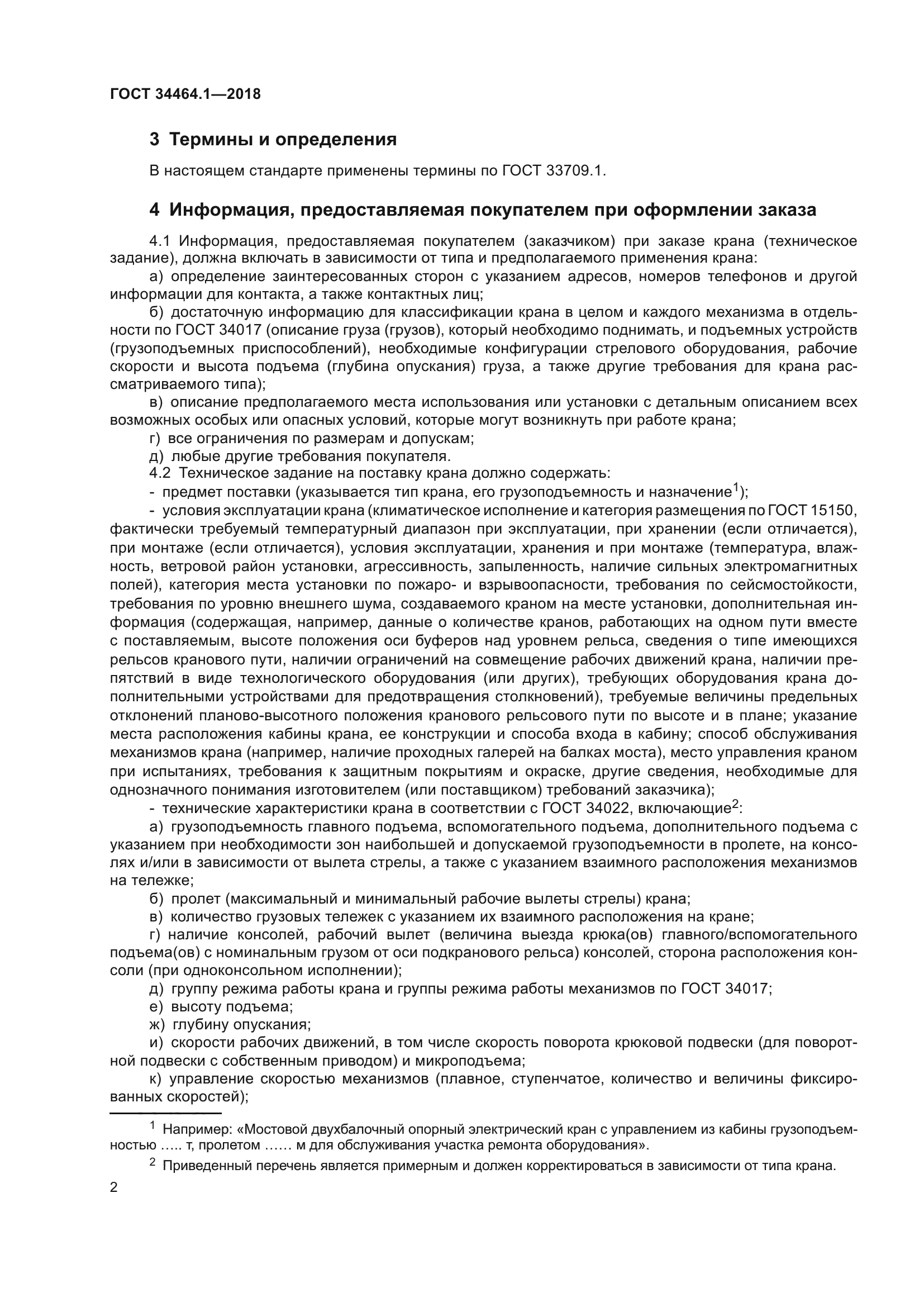 ГОСТ 34464.1-2018