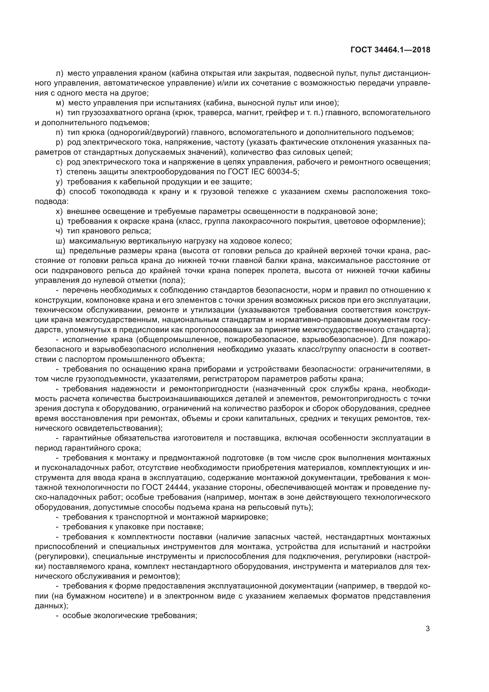 ГОСТ 34464.1-2018