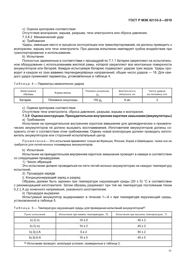 ГОСТ Р МЭК 62133-2-2019