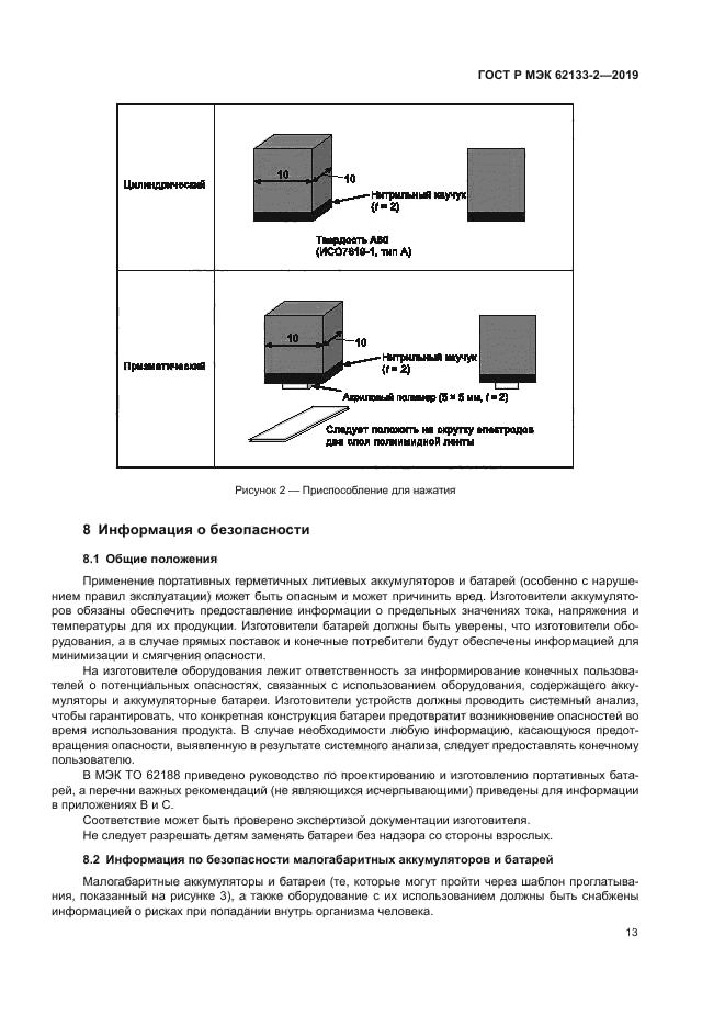 ГОСТ Р МЭК 62133-2-2019