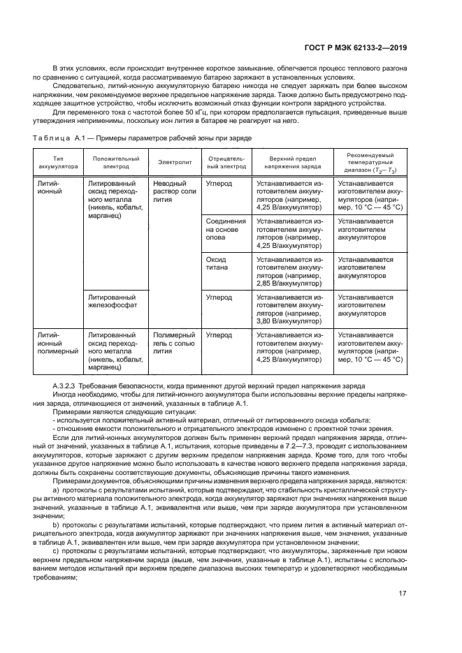 ГОСТ Р МЭК 62133-2-2019
