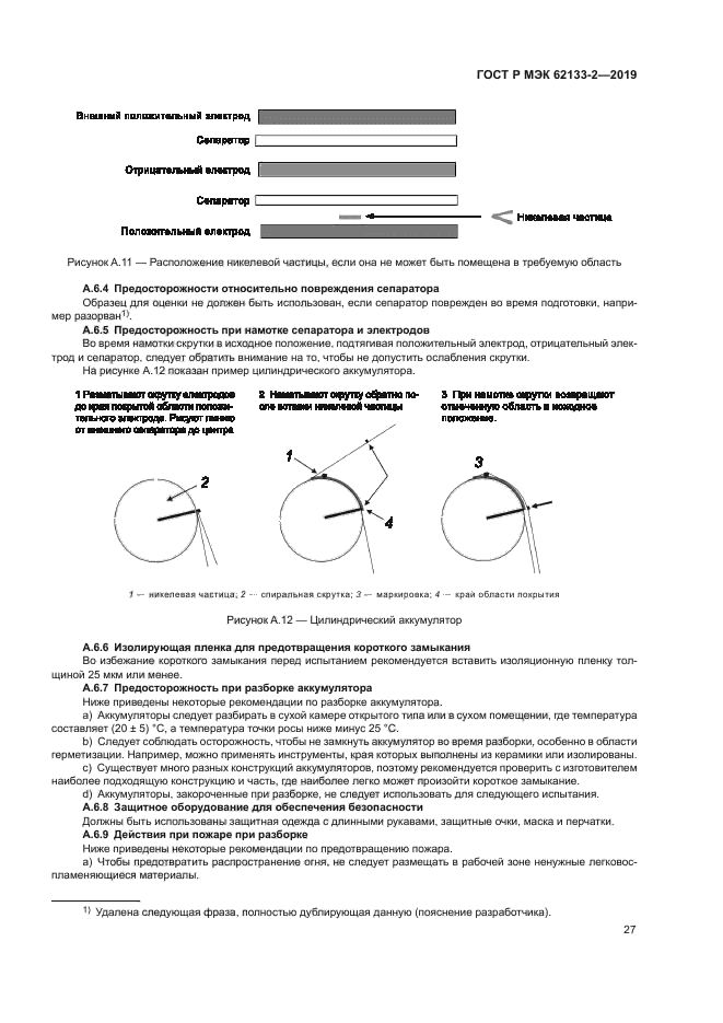 ГОСТ Р МЭК 62133-2-2019