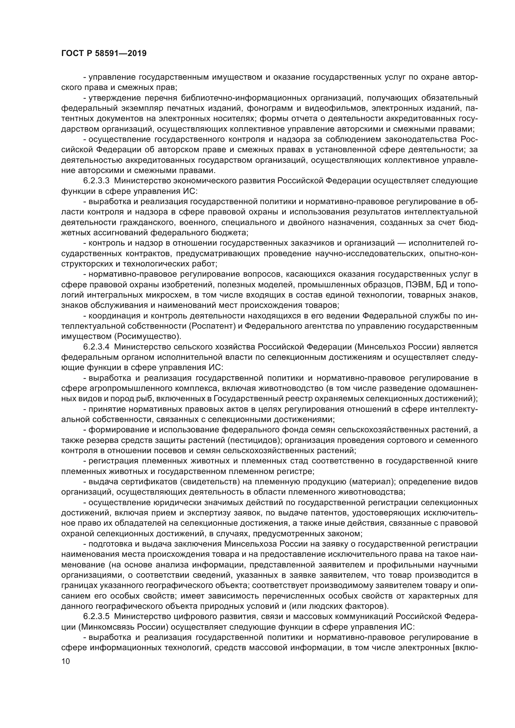 ГОСТ Р 58591-2019