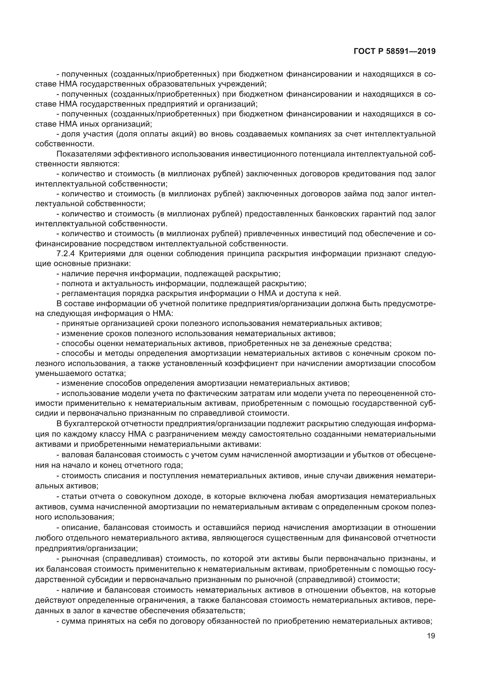 ГОСТ Р 58591-2019