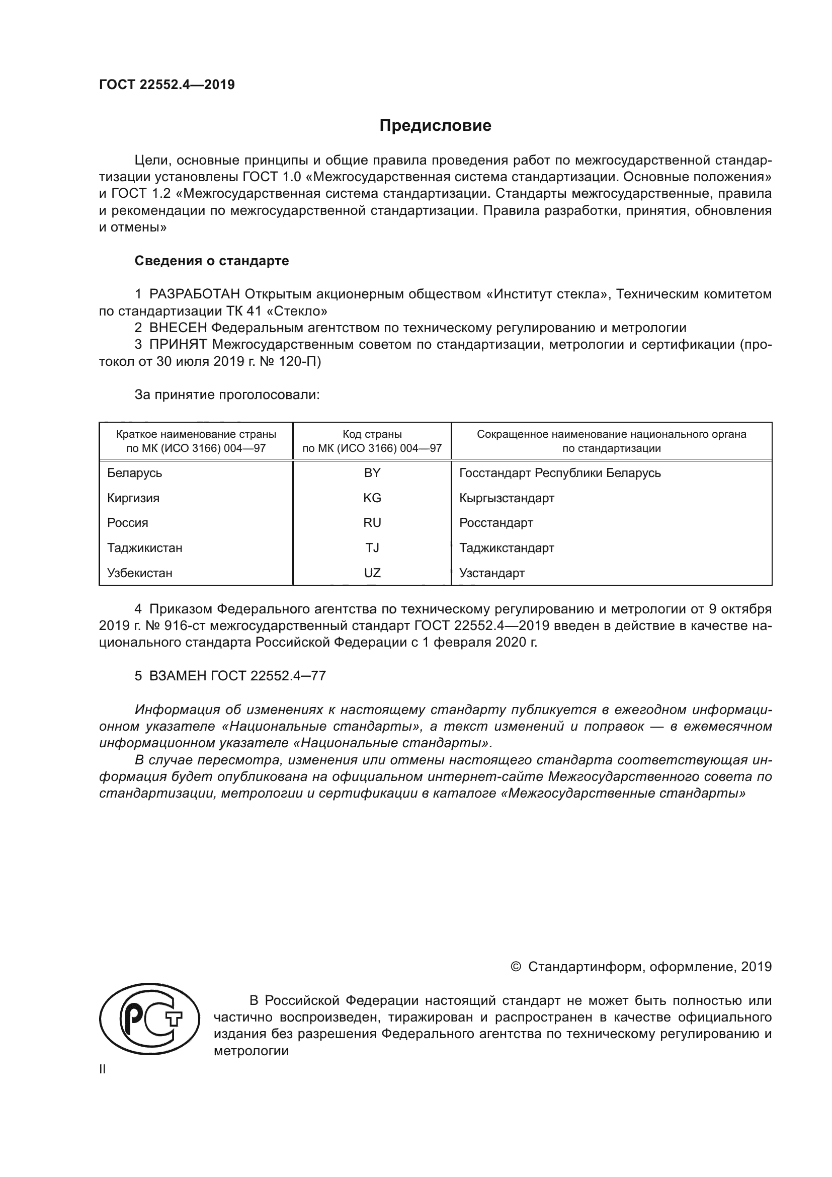 ГОСТ 22552.4-2019