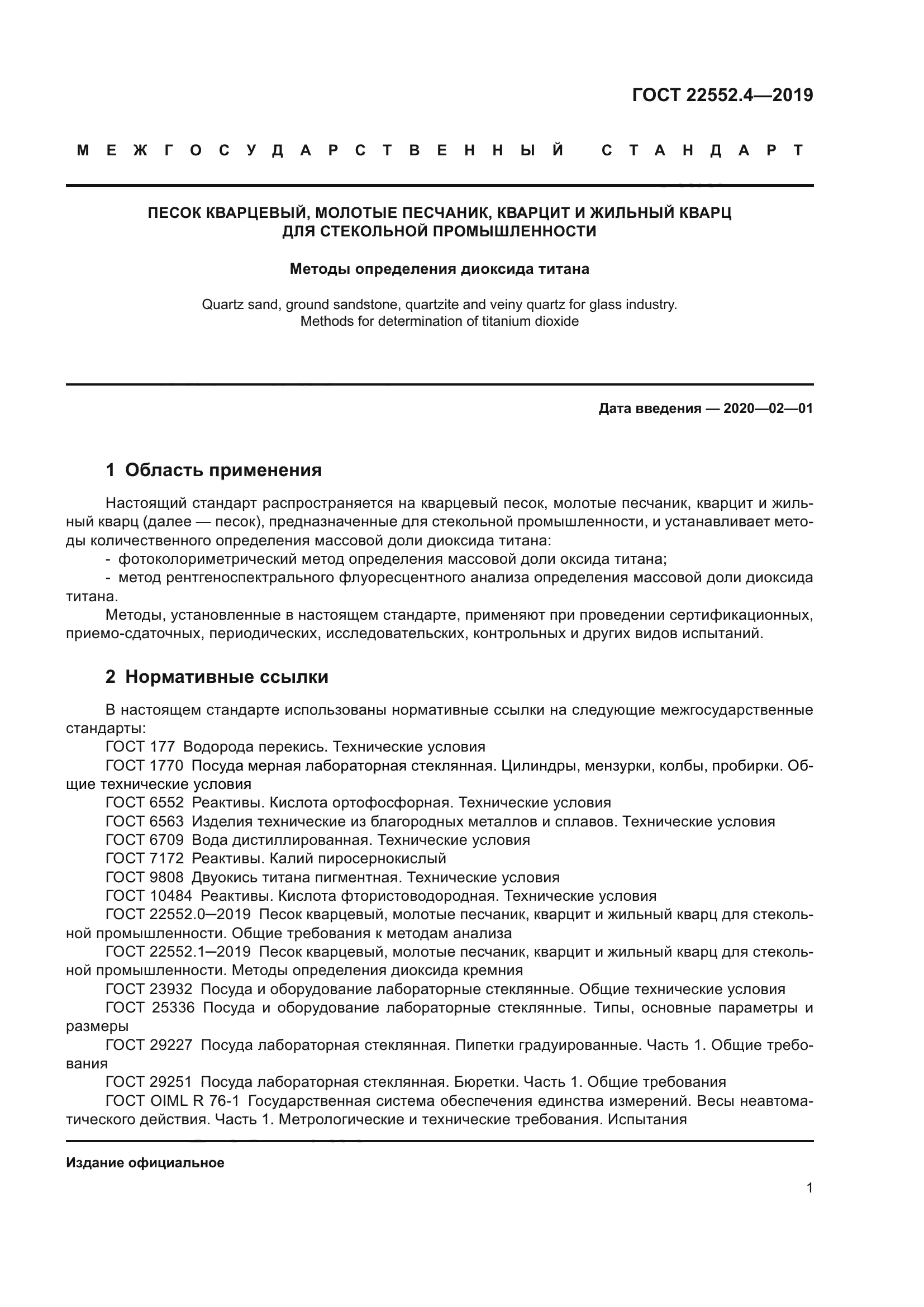 ГОСТ 22552.4-2019