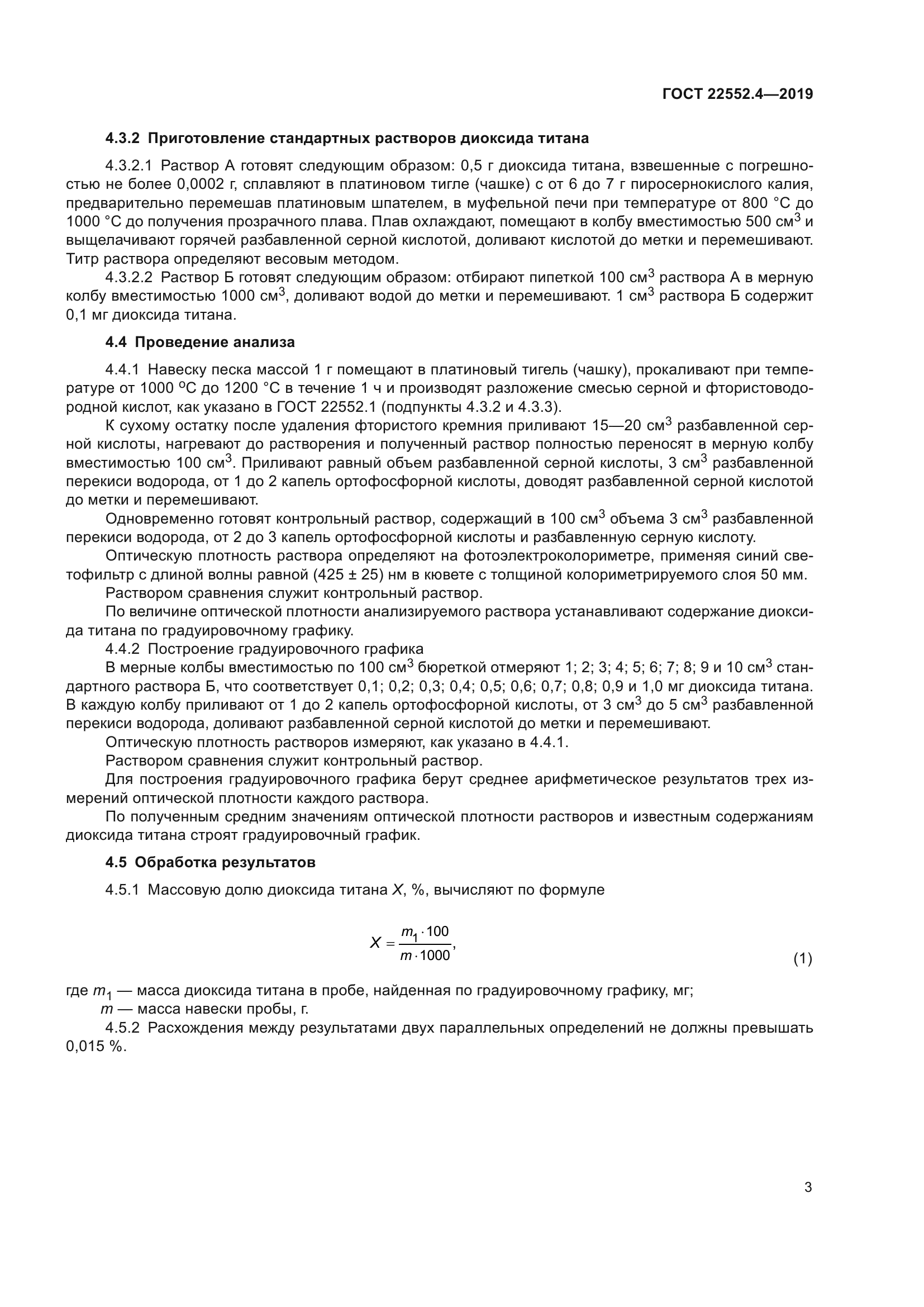 ГОСТ 22552.4-2019