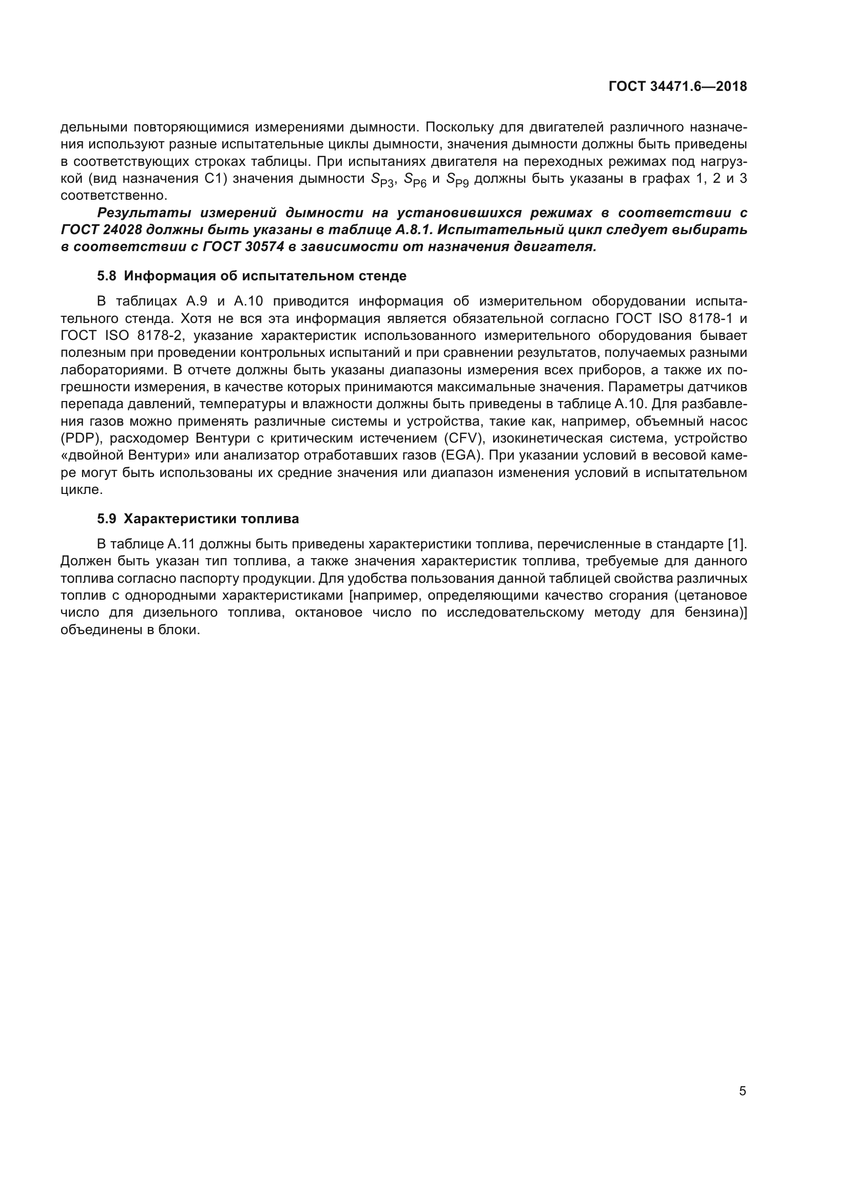 ГОСТ 34471.6-2018