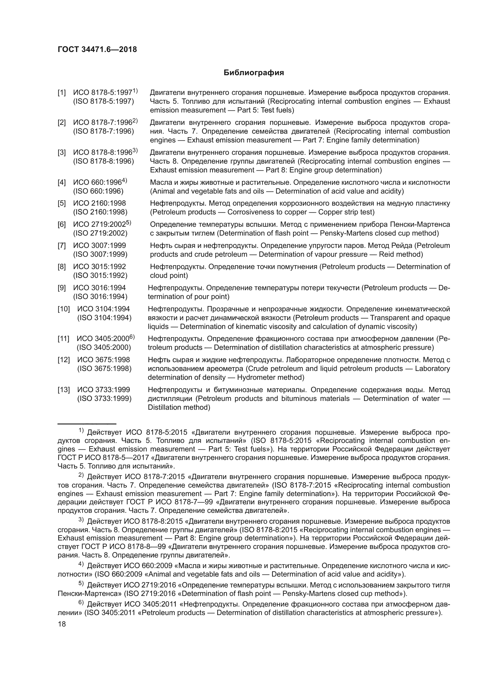 ГОСТ 34471.6-2018