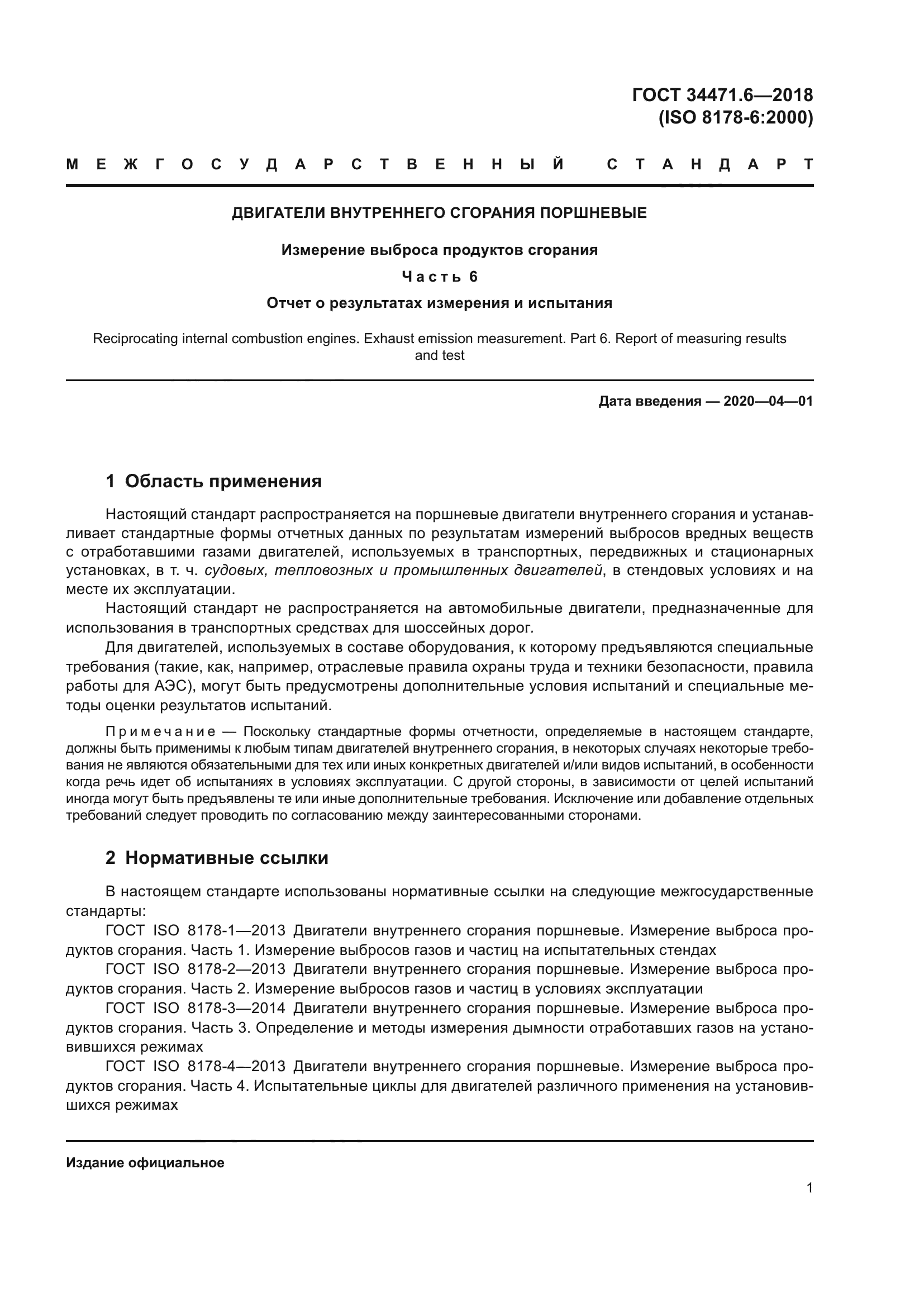 ГОСТ 34471.6-2018