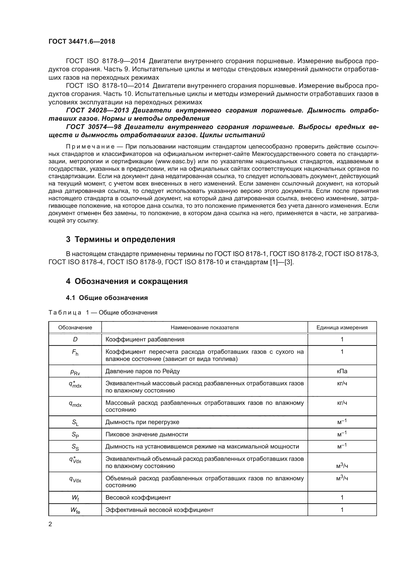 ГОСТ 34471.6-2018