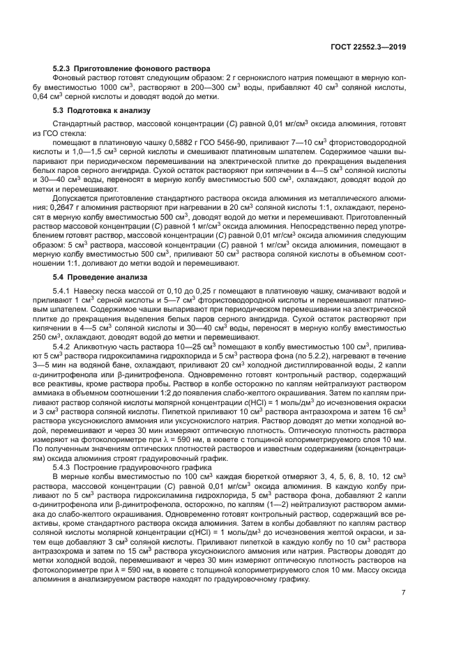 ГОСТ 22552.3-2019