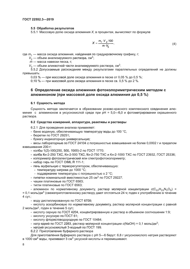ГОСТ 22552.3-2019