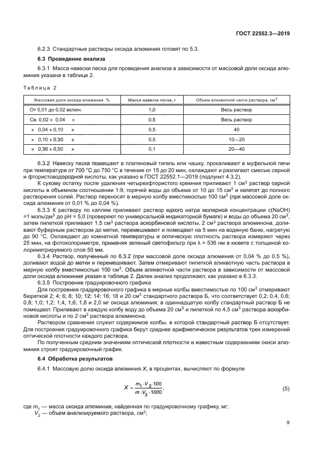 ГОСТ 22552.3-2019