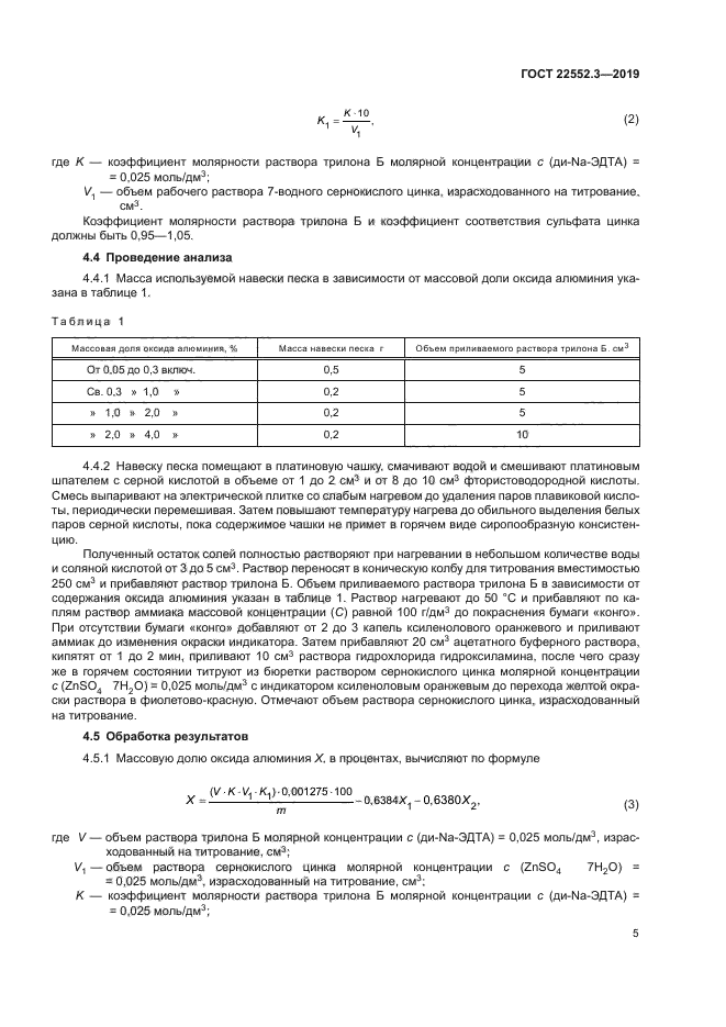 ГОСТ 22552.3-2019