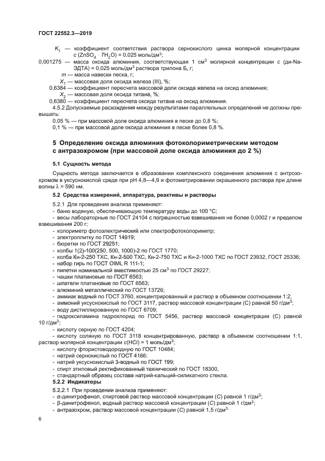 ГОСТ 22552.3-2019