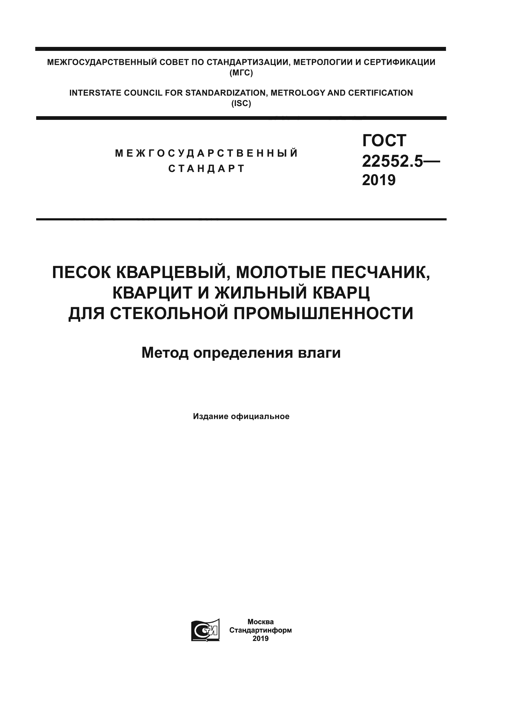 ГОСТ 22552.5-2019