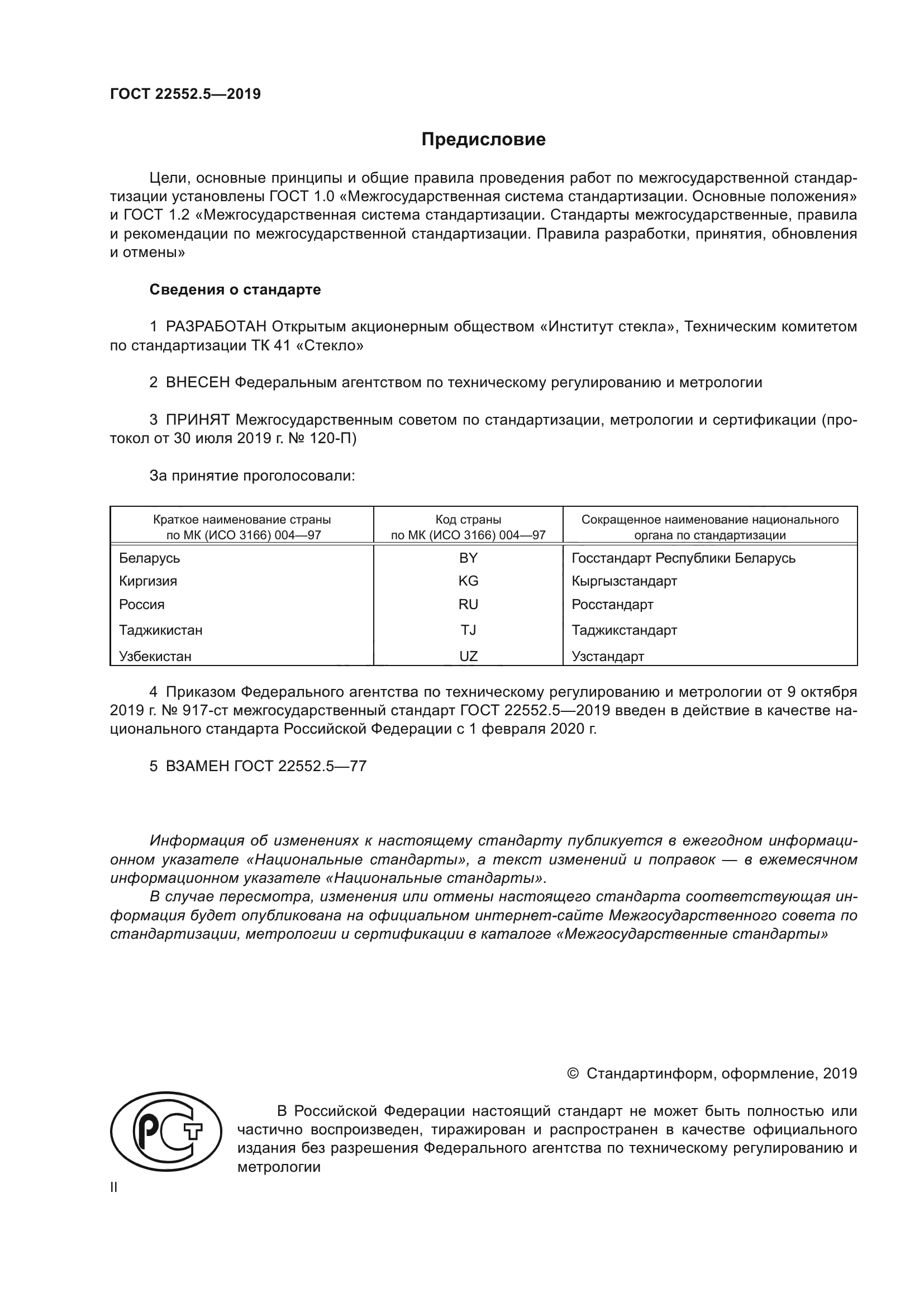 ГОСТ 22552.5-2019