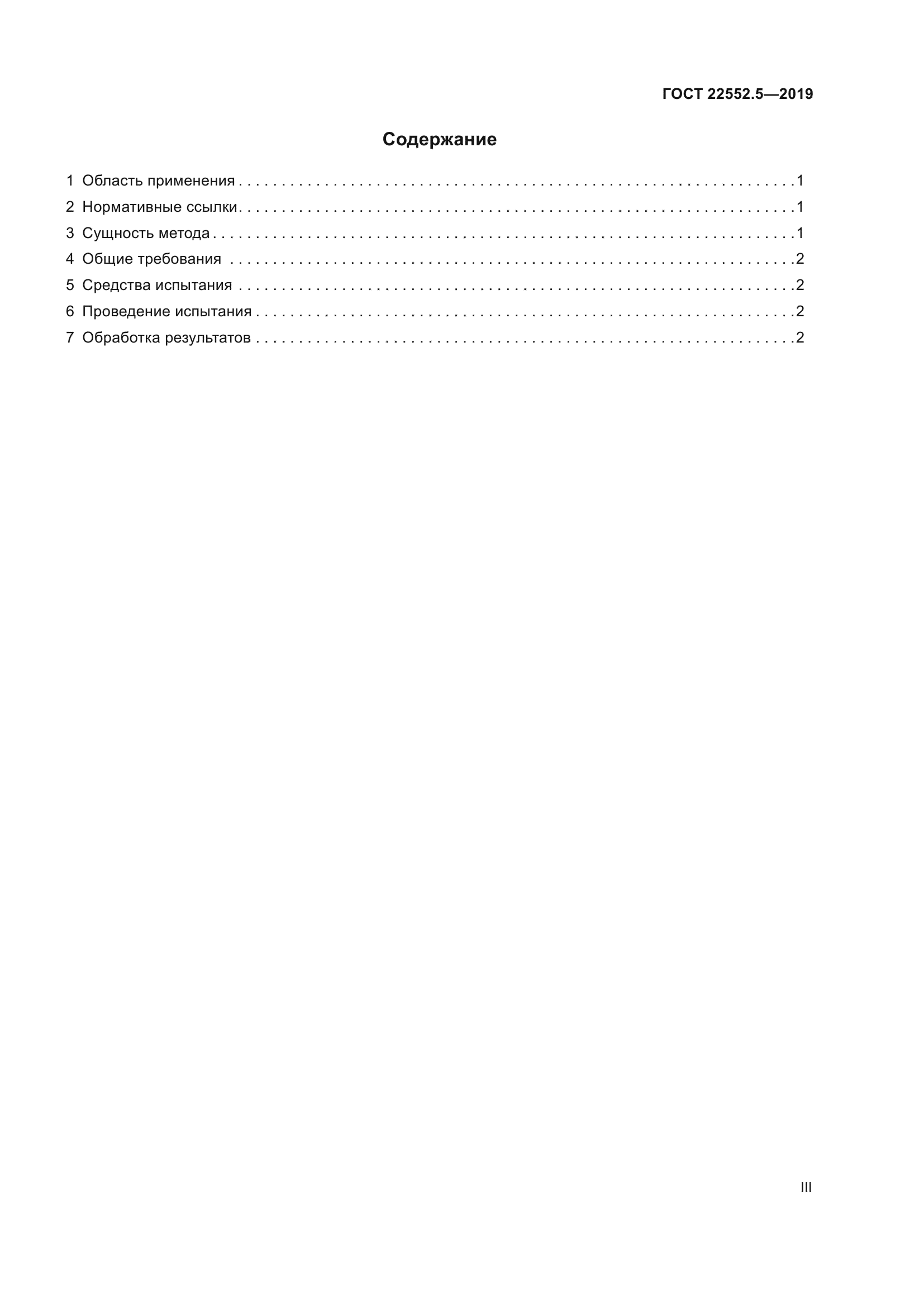 ГОСТ 22552.5-2019