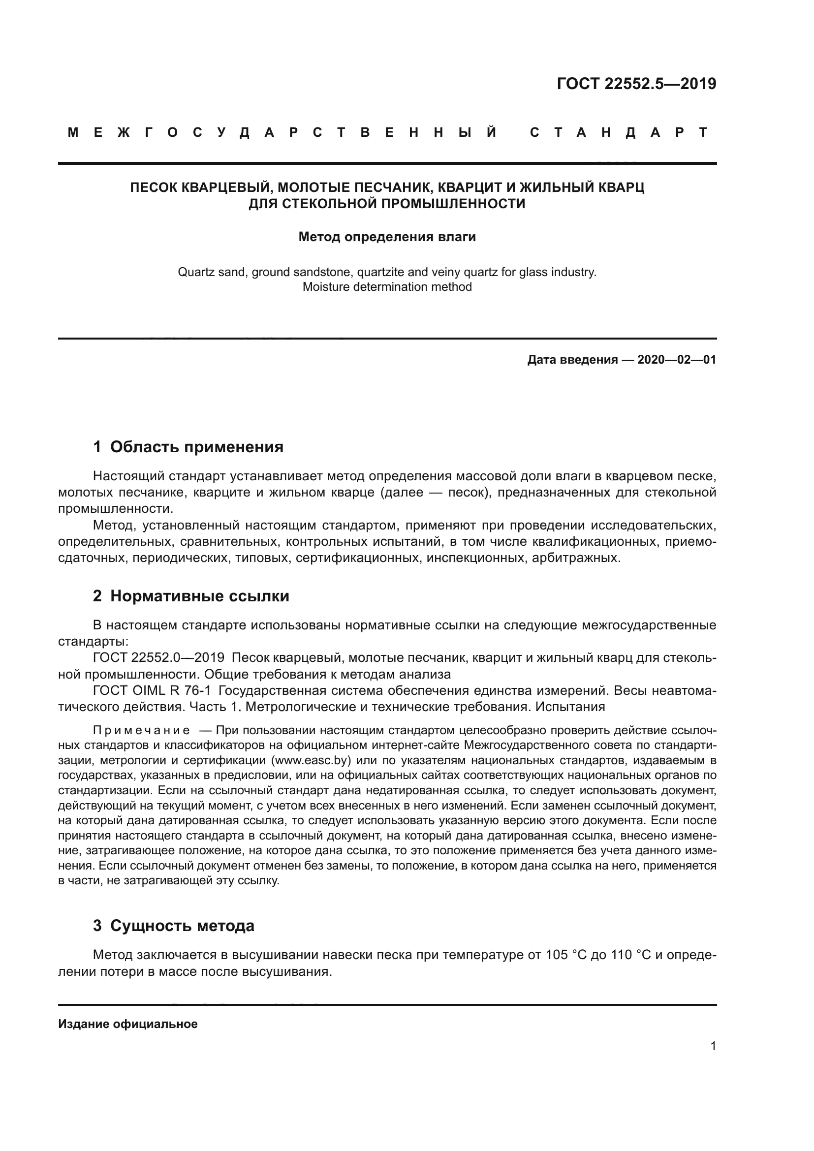 ГОСТ 22552.5-2019