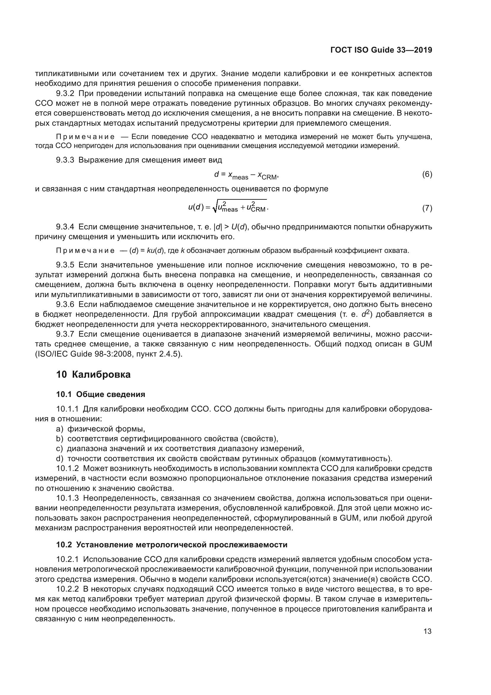 ГОСТ ISO Guide 33-2019