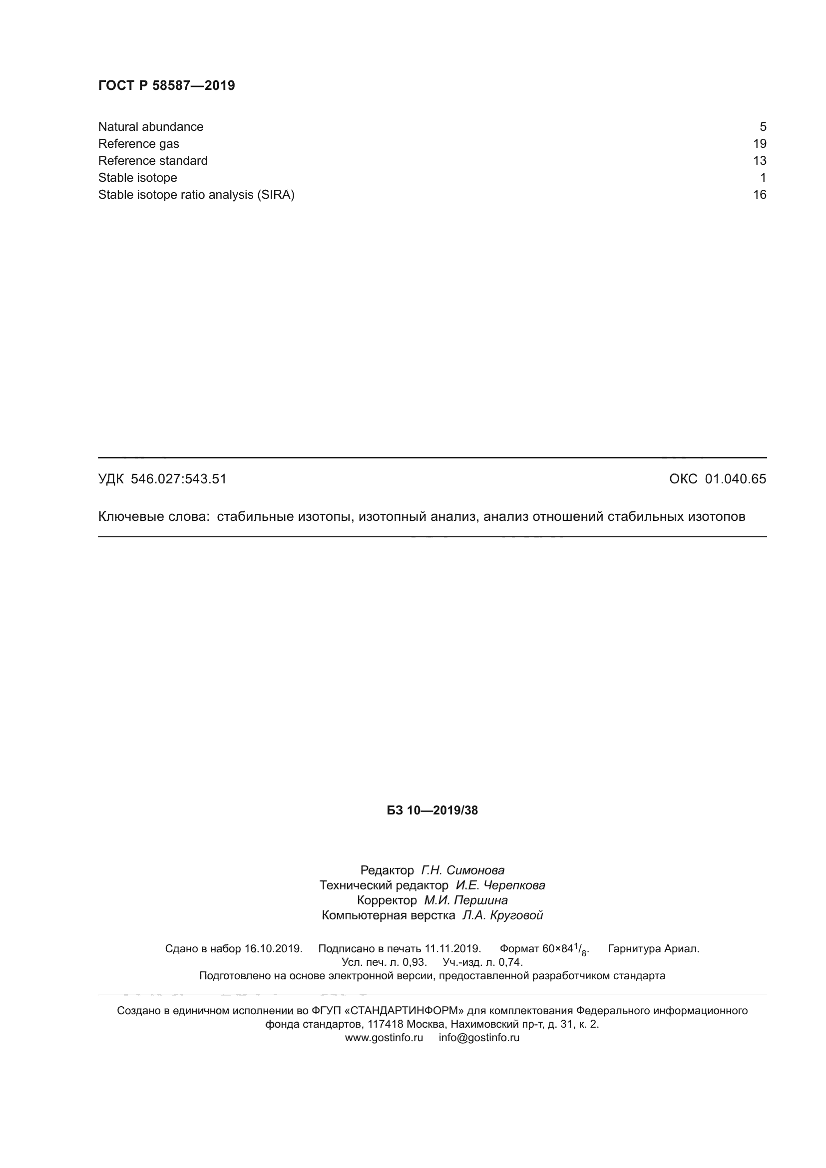ГОСТ Р 58587-2019