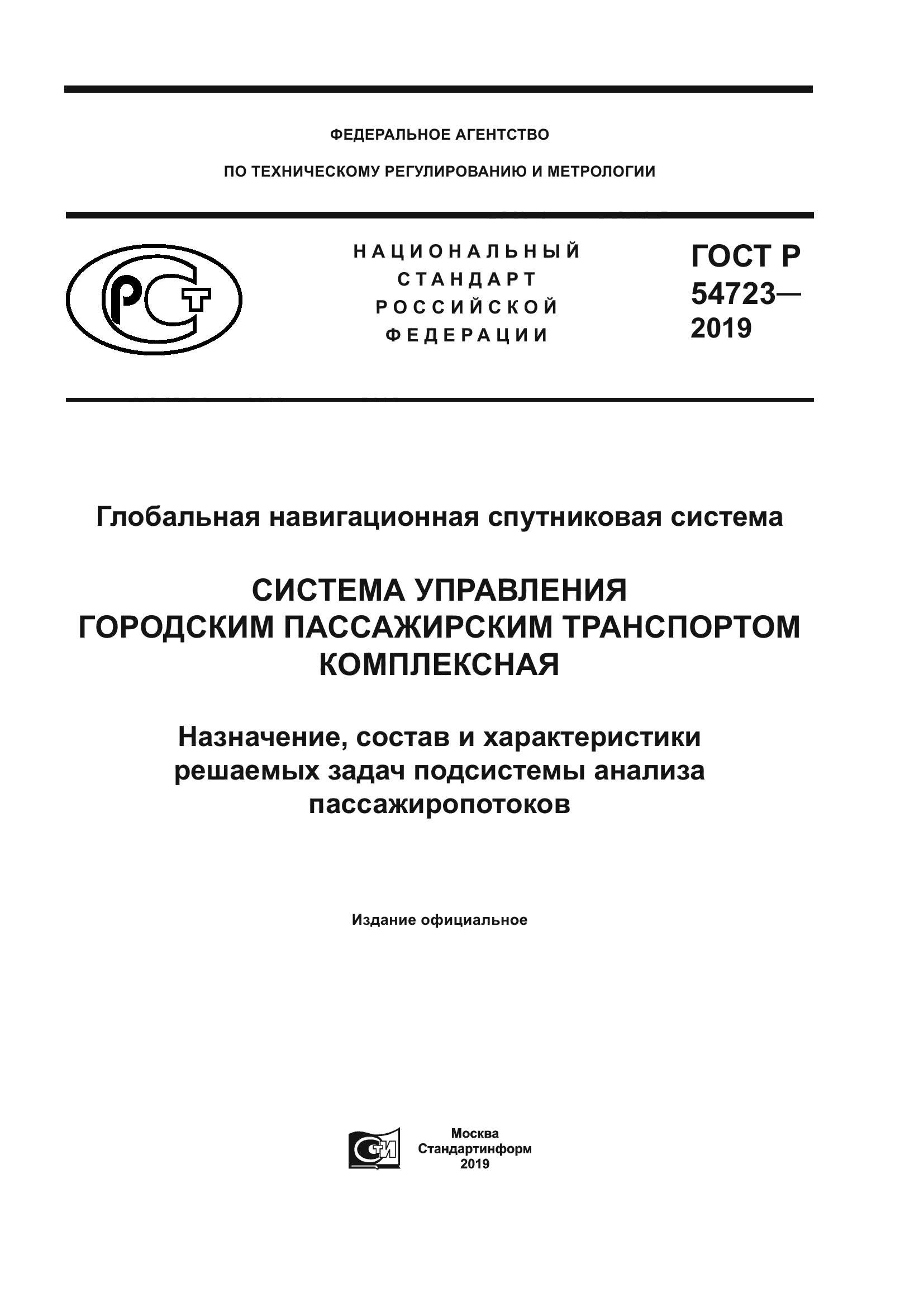 ГОСТ Р 54723-2019