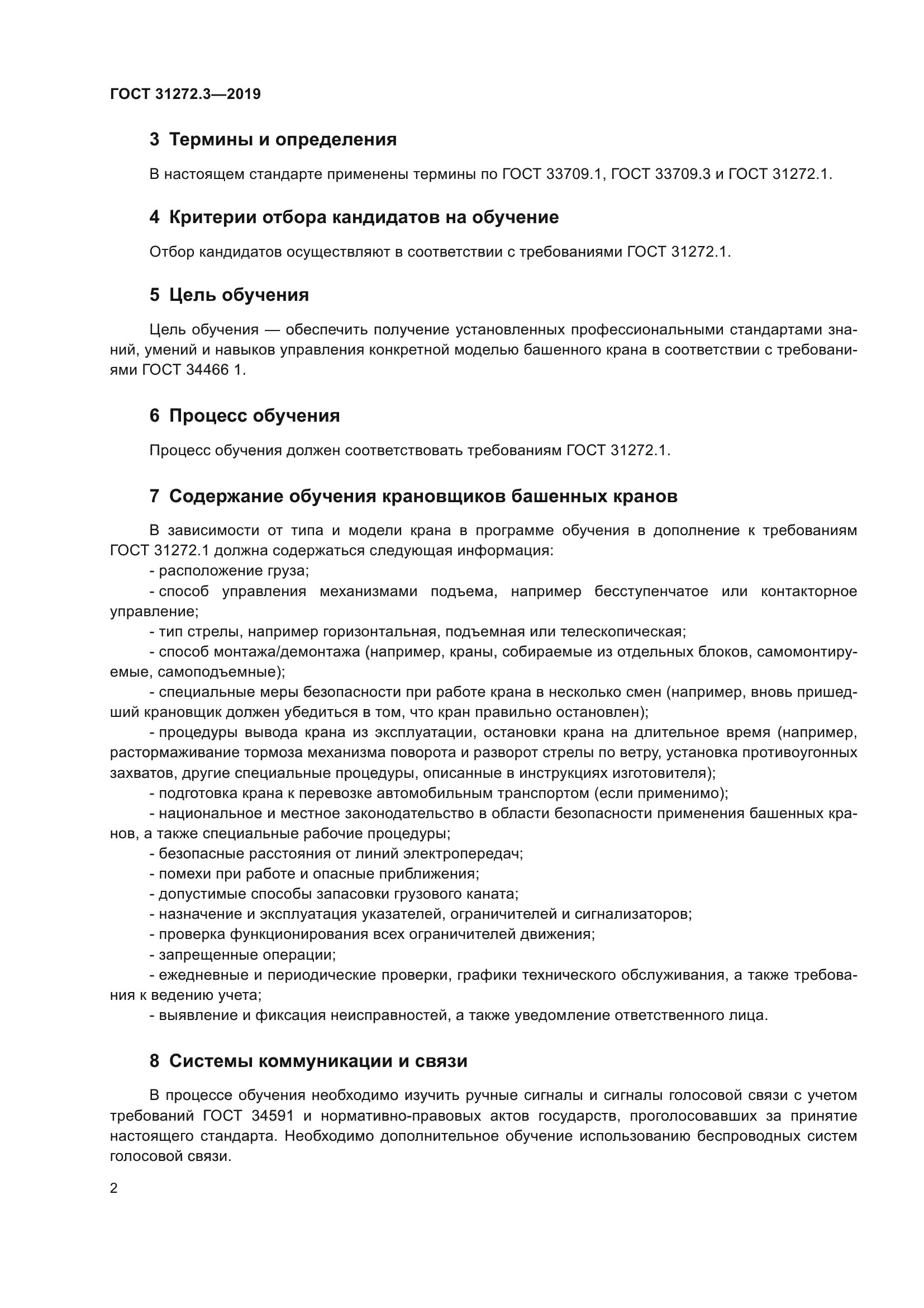 ГОСТ 31272.3-2019