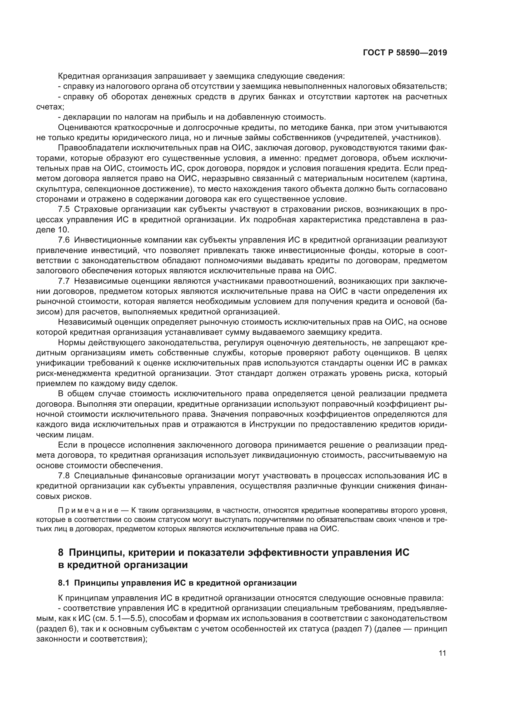 ГОСТ Р 58590-2019