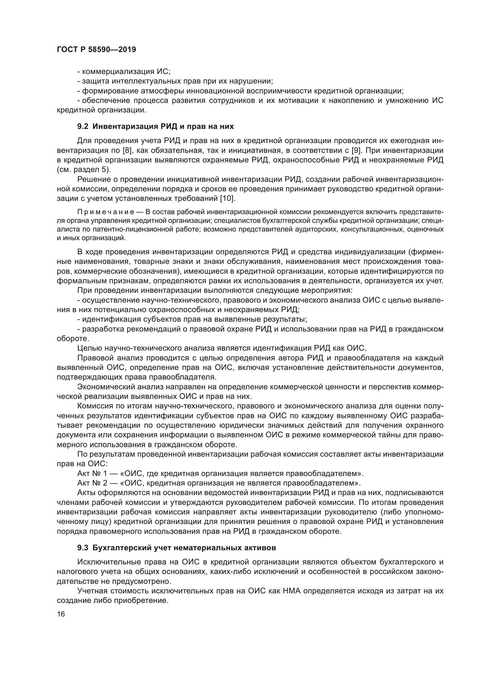 ГОСТ Р 58590-2019