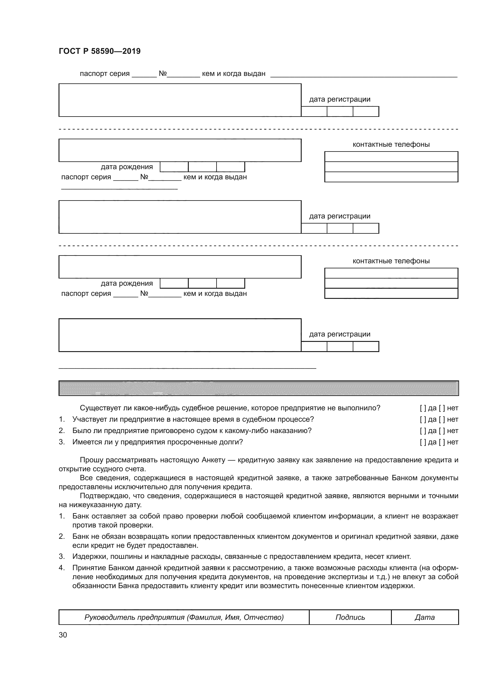 ГОСТ Р 58590-2019