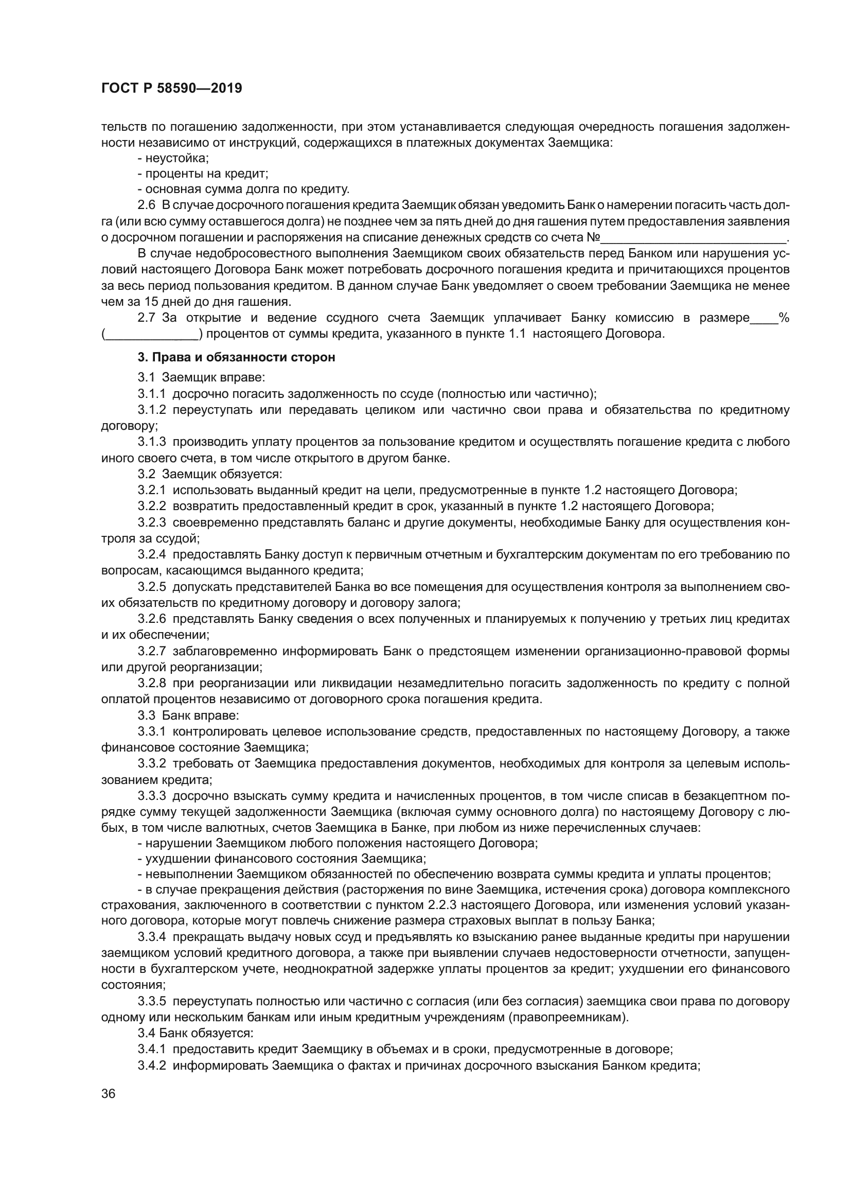 ГОСТ Р 58590-2019