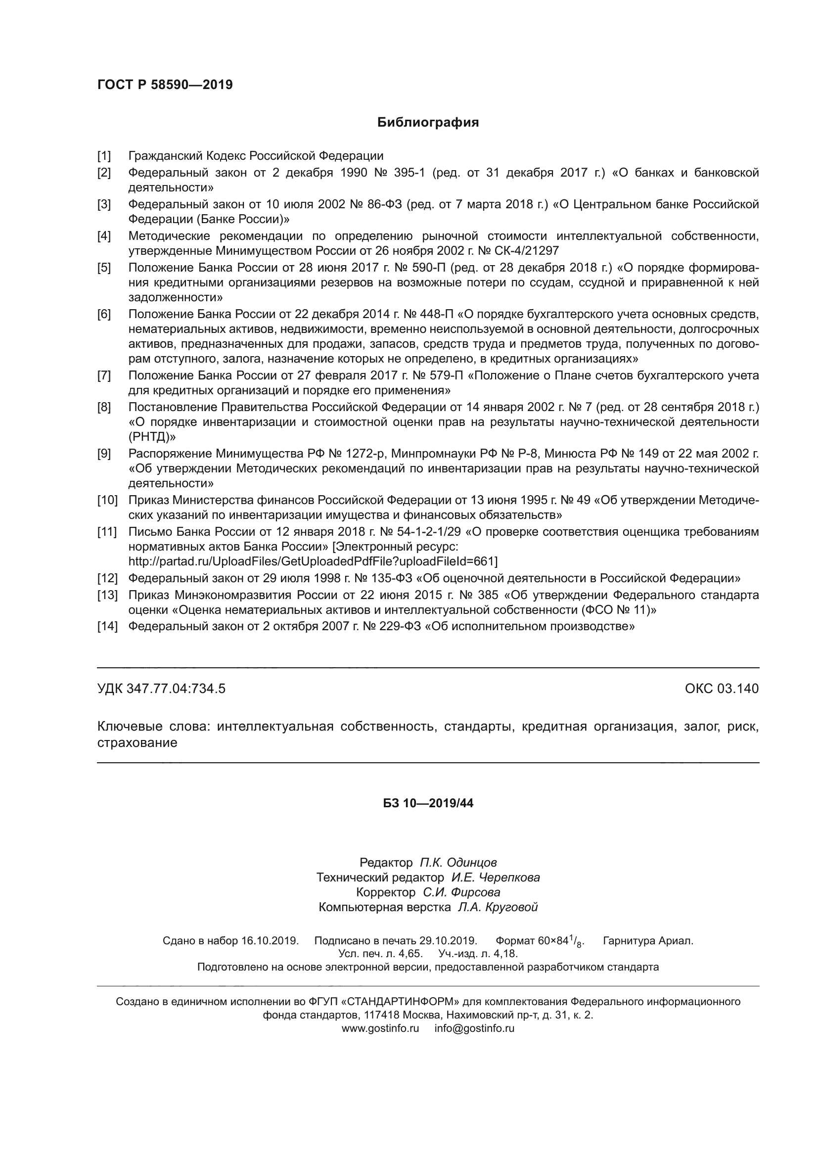 ГОСТ Р 58590-2019