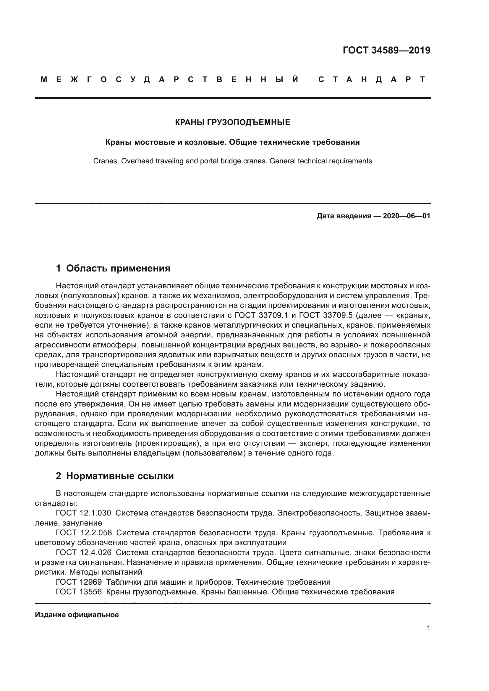 Скачать ГОСТ 34589-2019 Краны грузоподъемные. Краны мостовые и козловые.  Общие технические требования