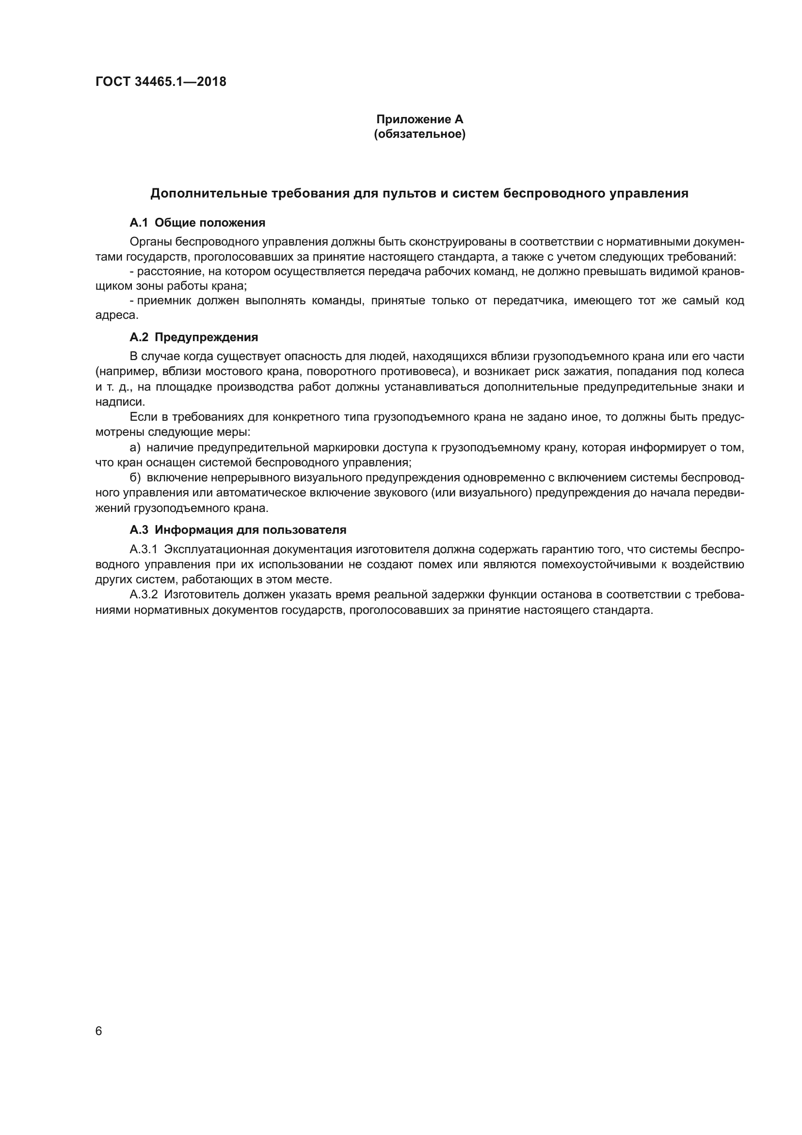 ГОСТ 34465.1-2018