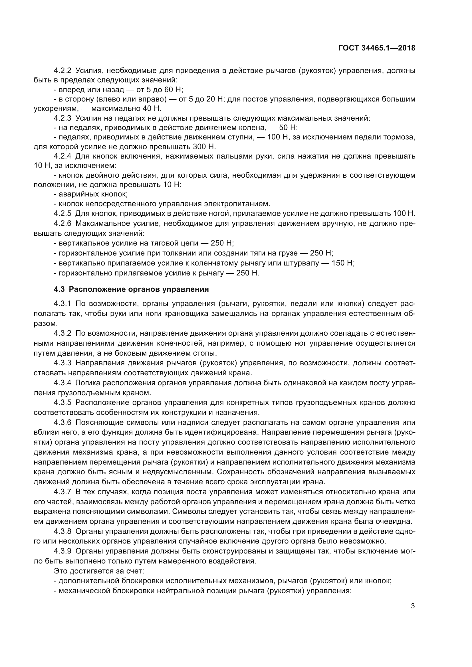 ГОСТ 34465.1-2018