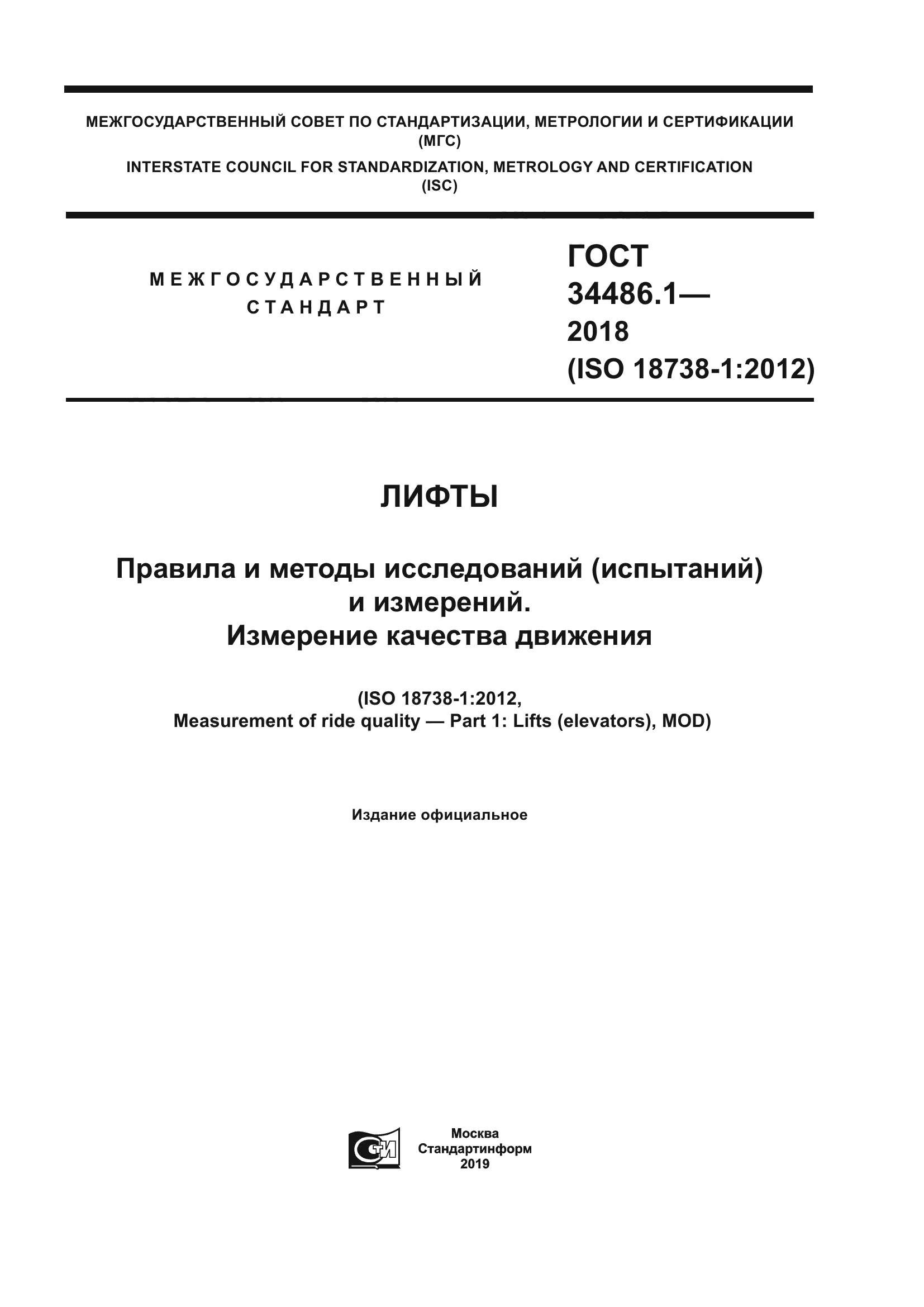 ГОСТ 34486.1-2018