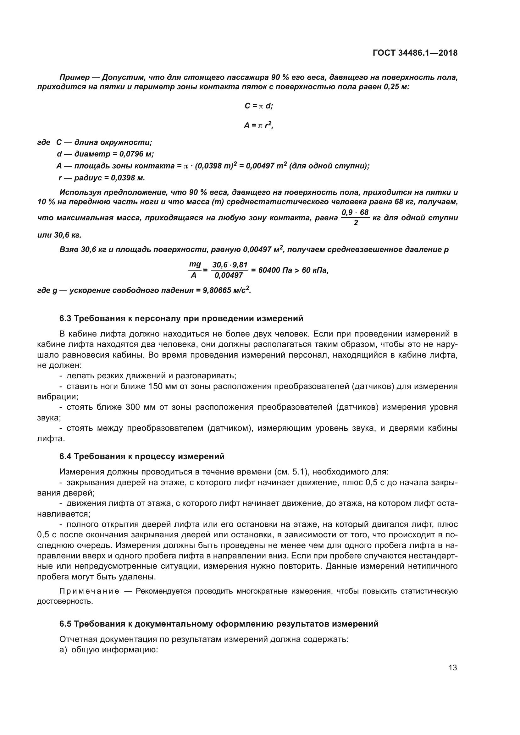 ГОСТ 34486.1-2018