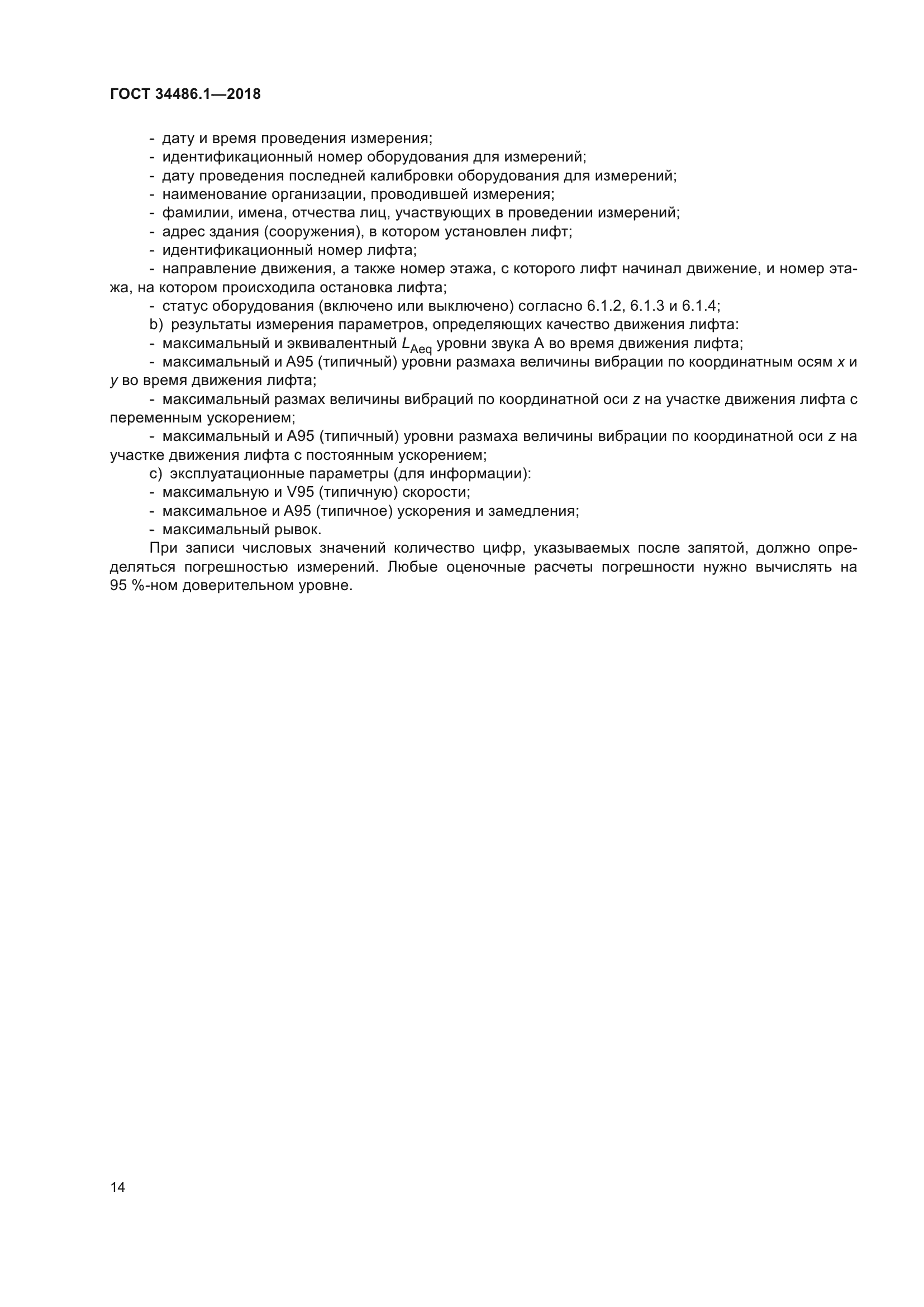 ГОСТ 34486.1-2018