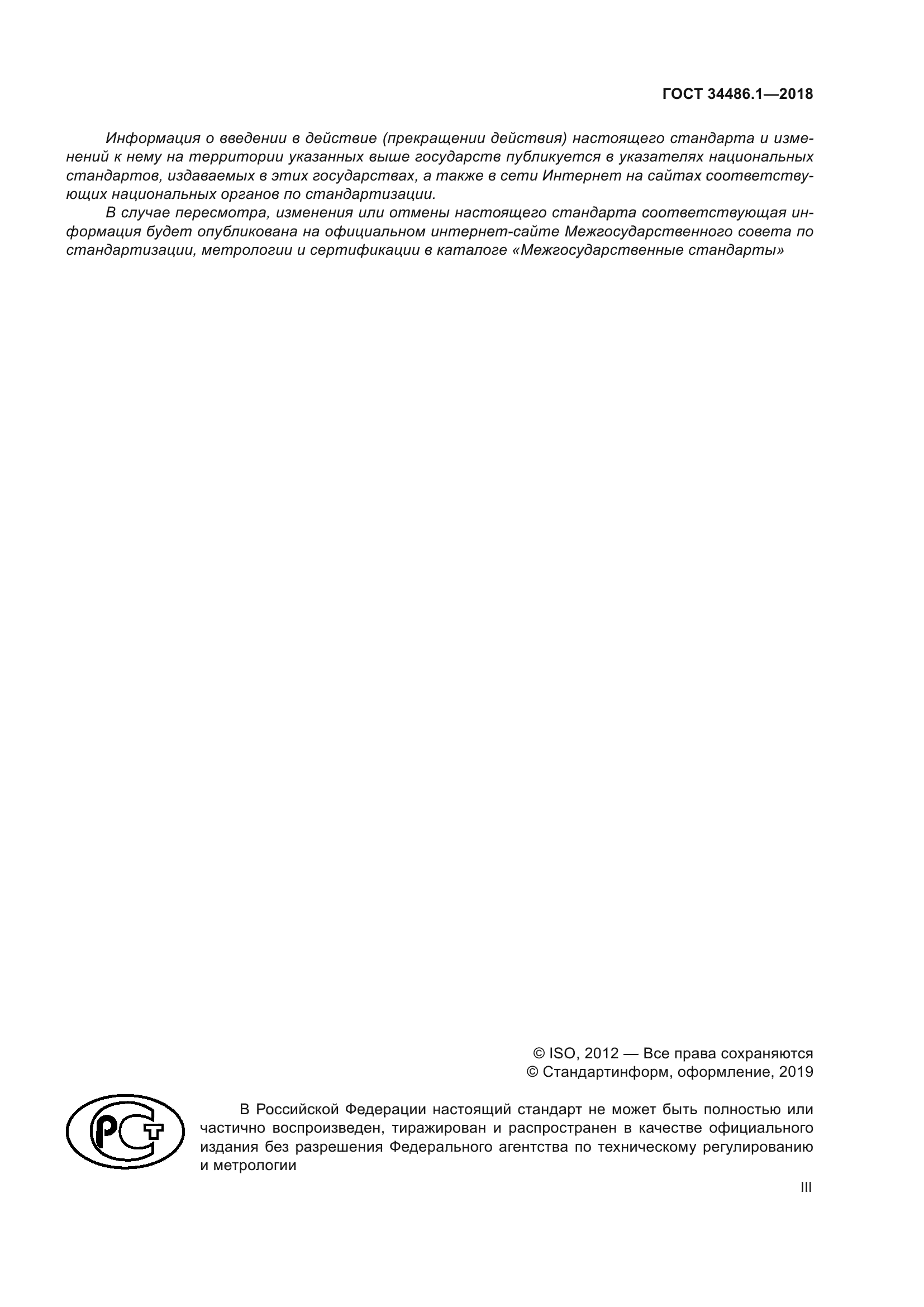 ГОСТ 34486.1-2018