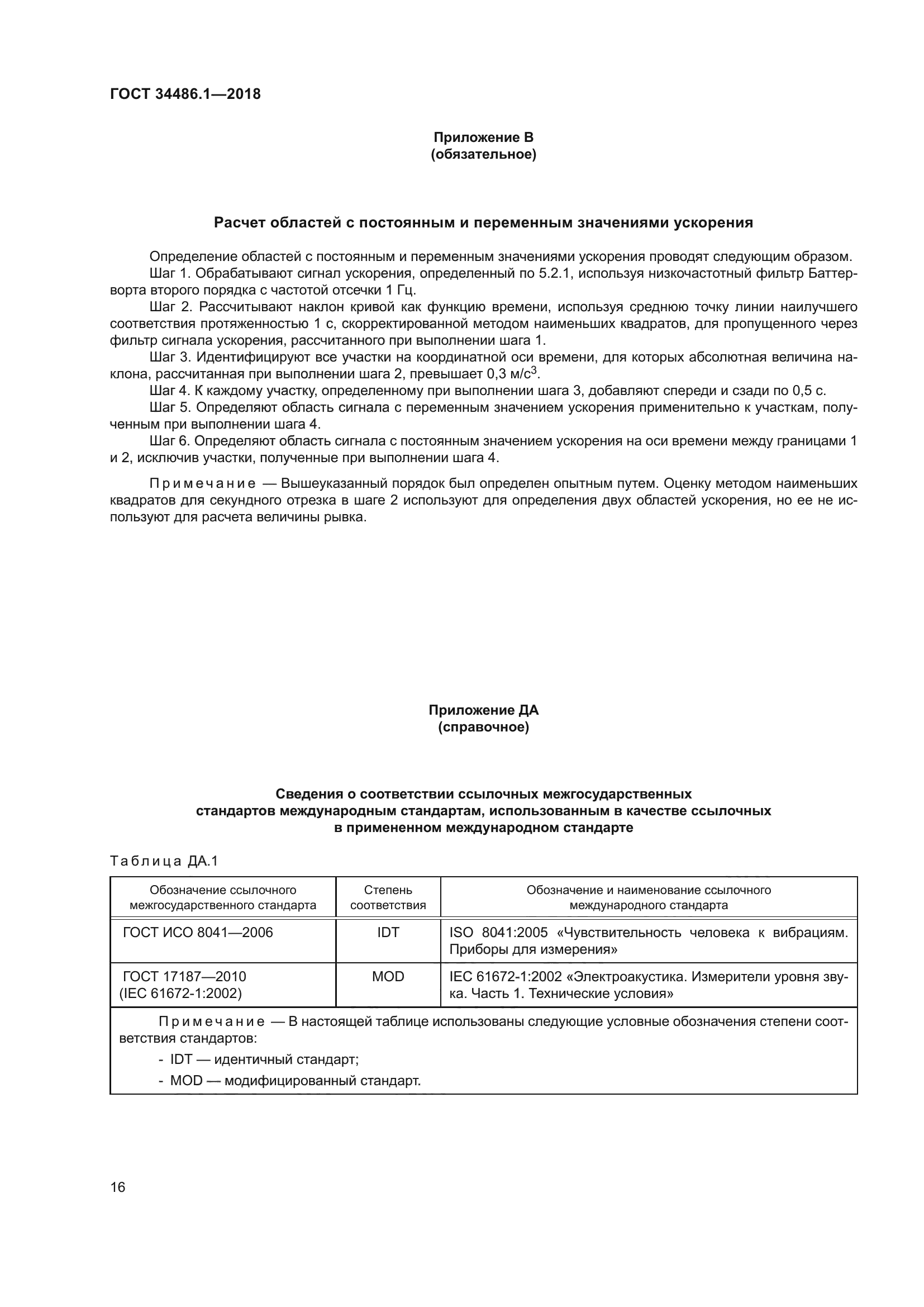 ГОСТ 34486.1-2018