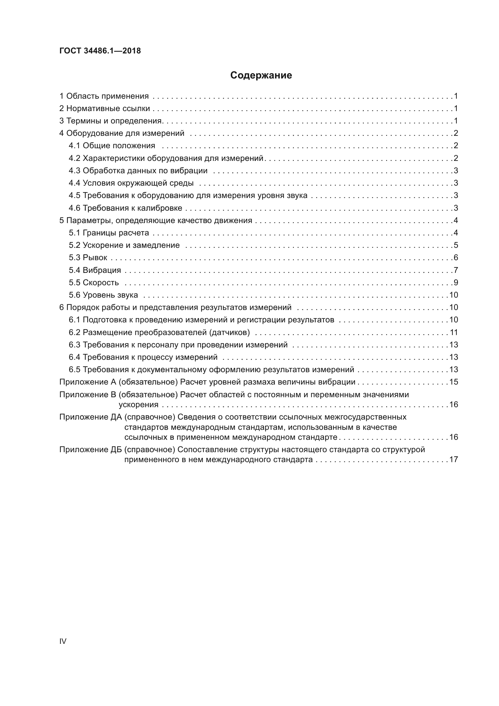 ГОСТ 34486.1-2018