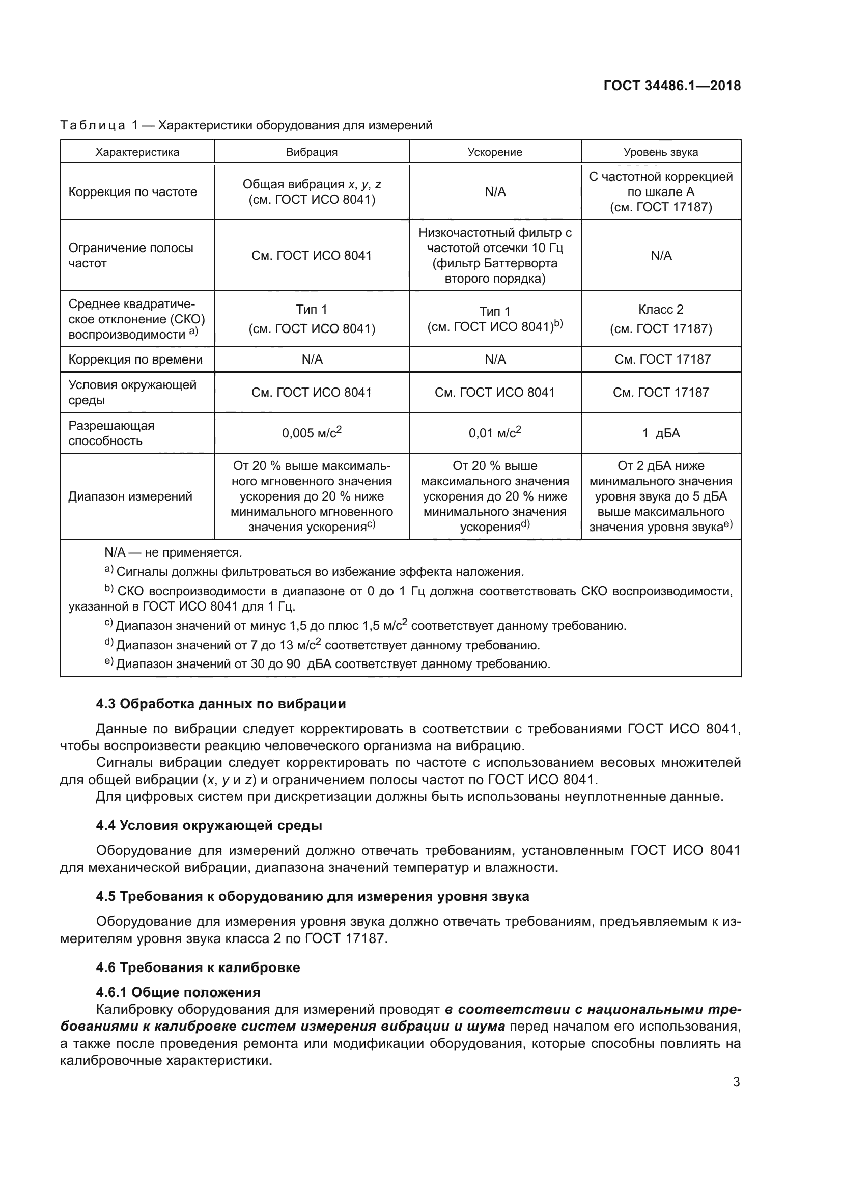 ГОСТ 34486.1-2018