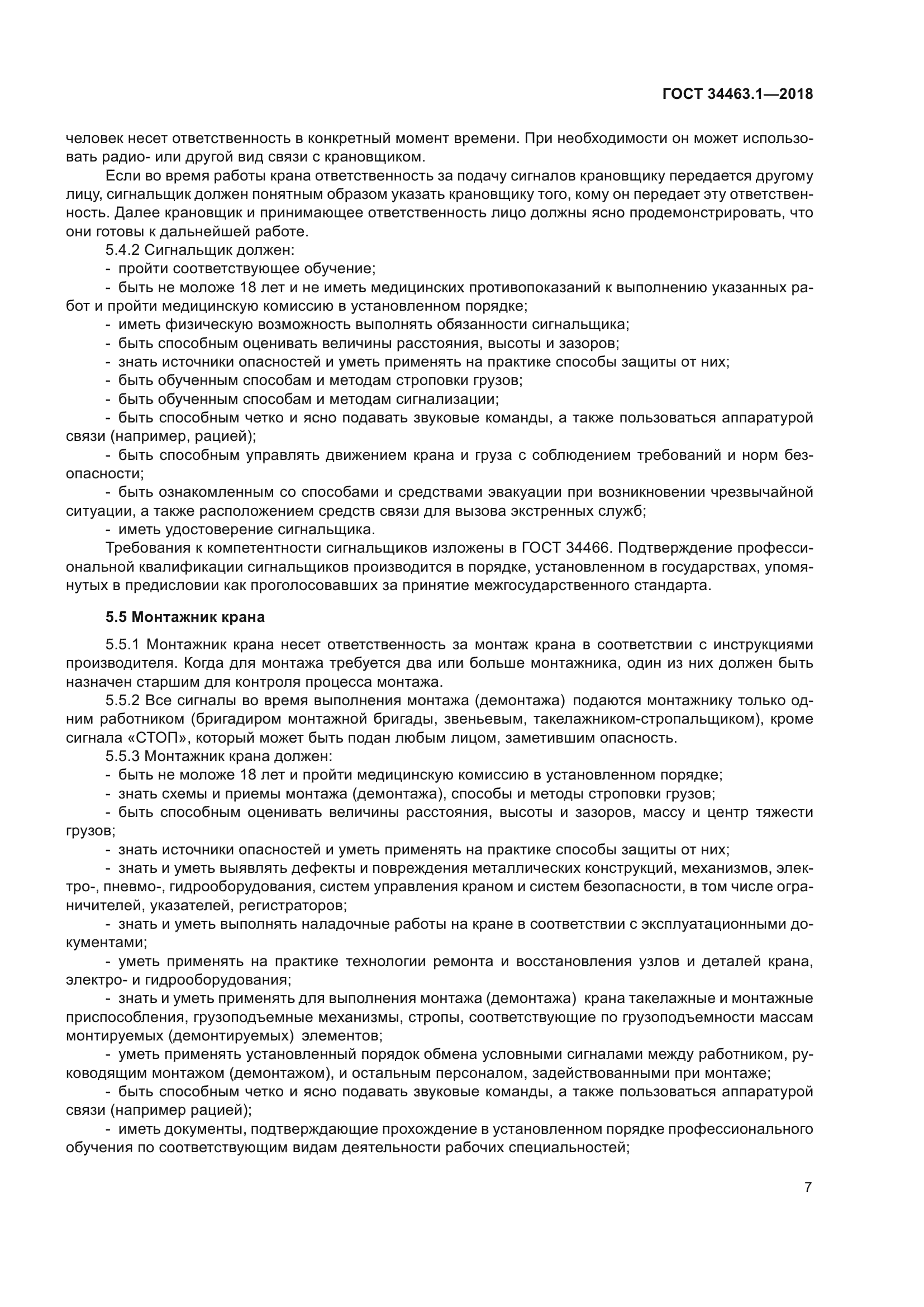 ГОСТ 34463.1-2018