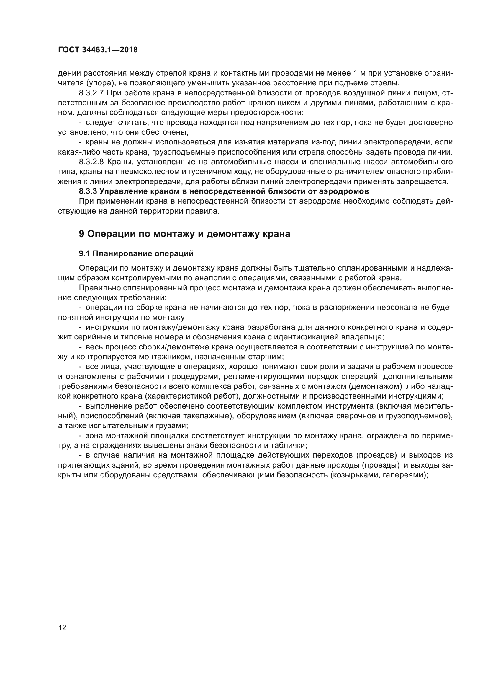 ГОСТ 34463.1-2018