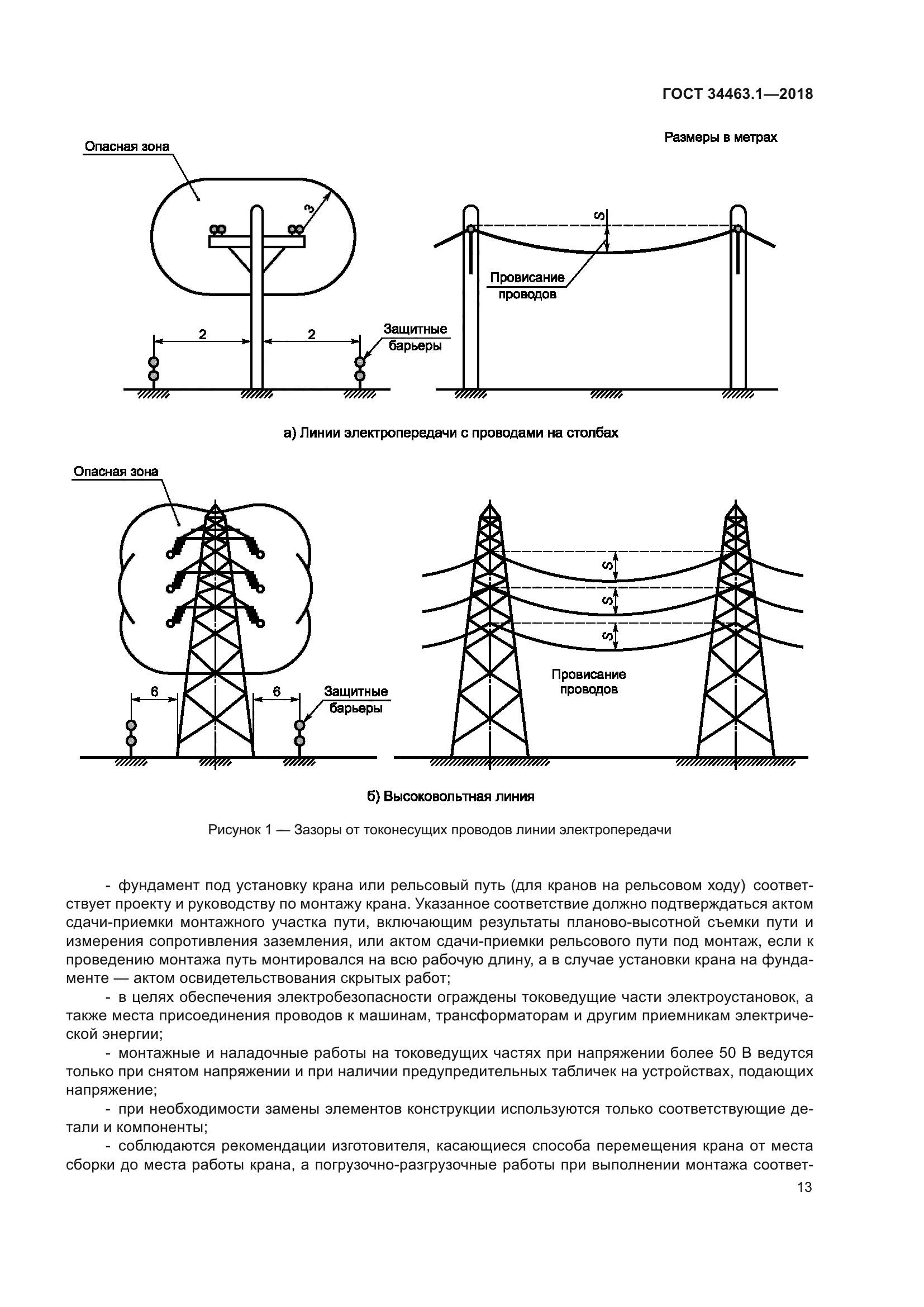 ГОСТ 34463.1-2018