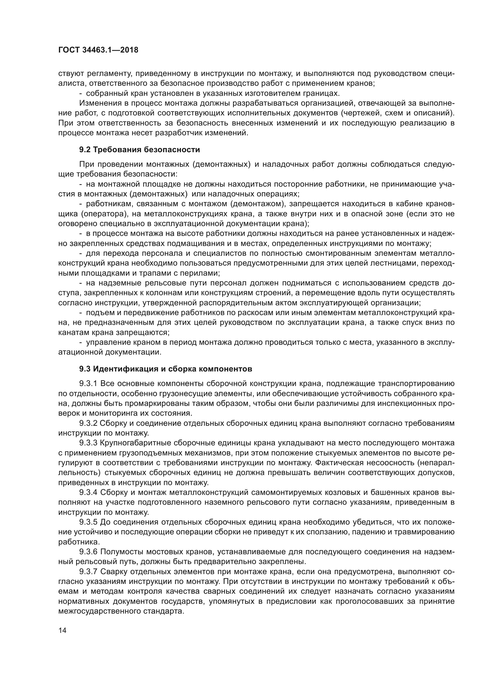 ГОСТ 34463.1-2018